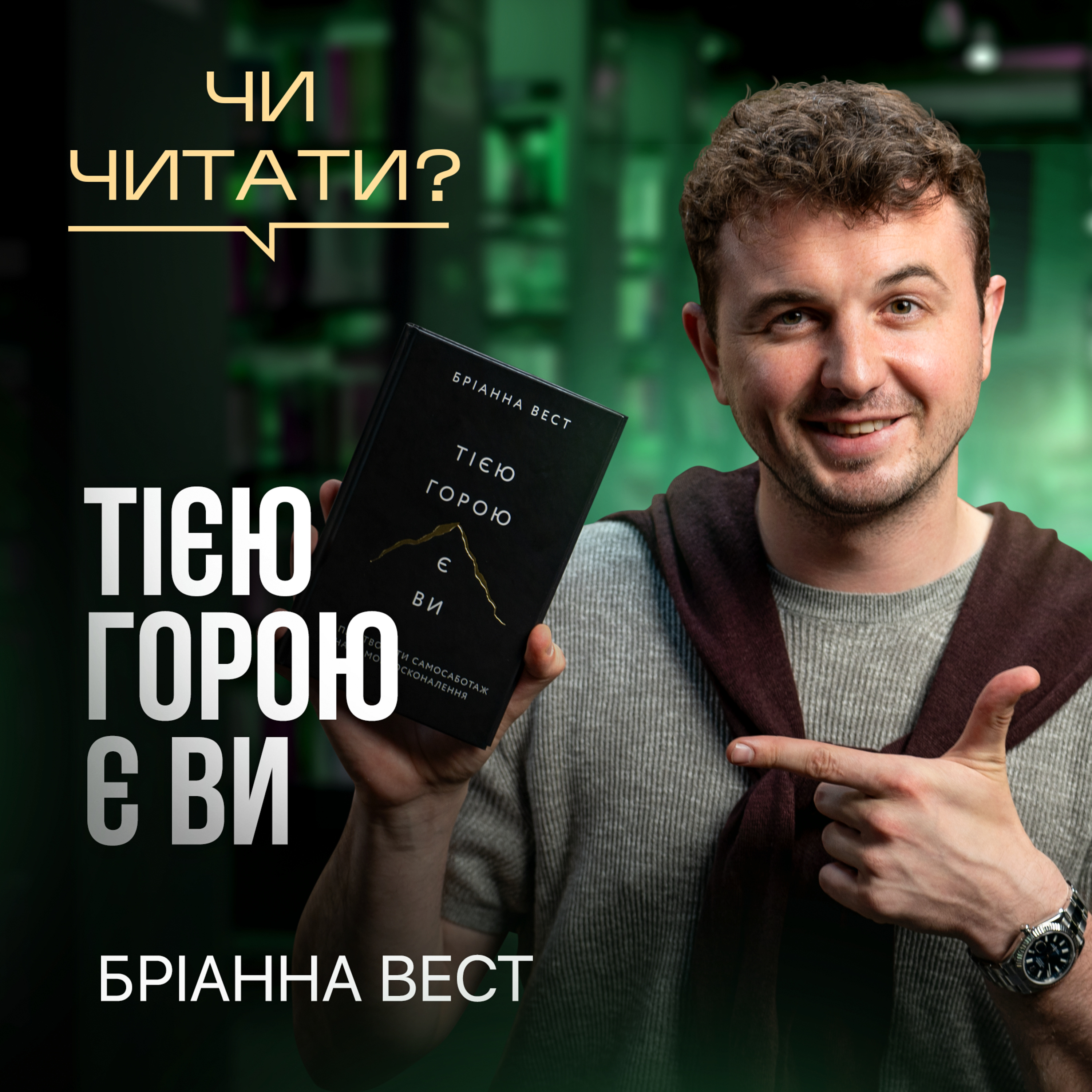 Чи читати? Тією горою є ви — Бріанна Вест