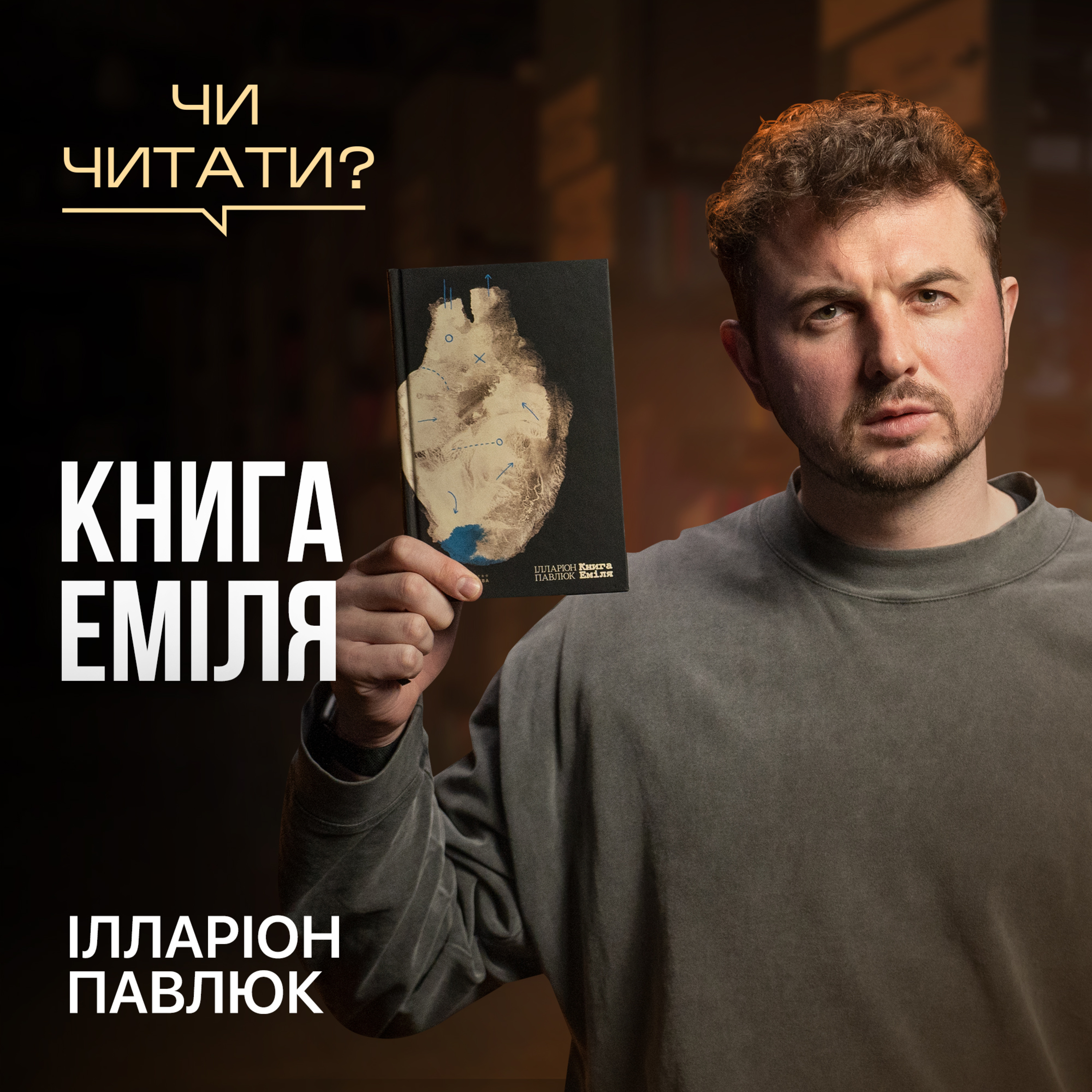 Чи читати? Книга Еміля — Ілларіон Павлюк