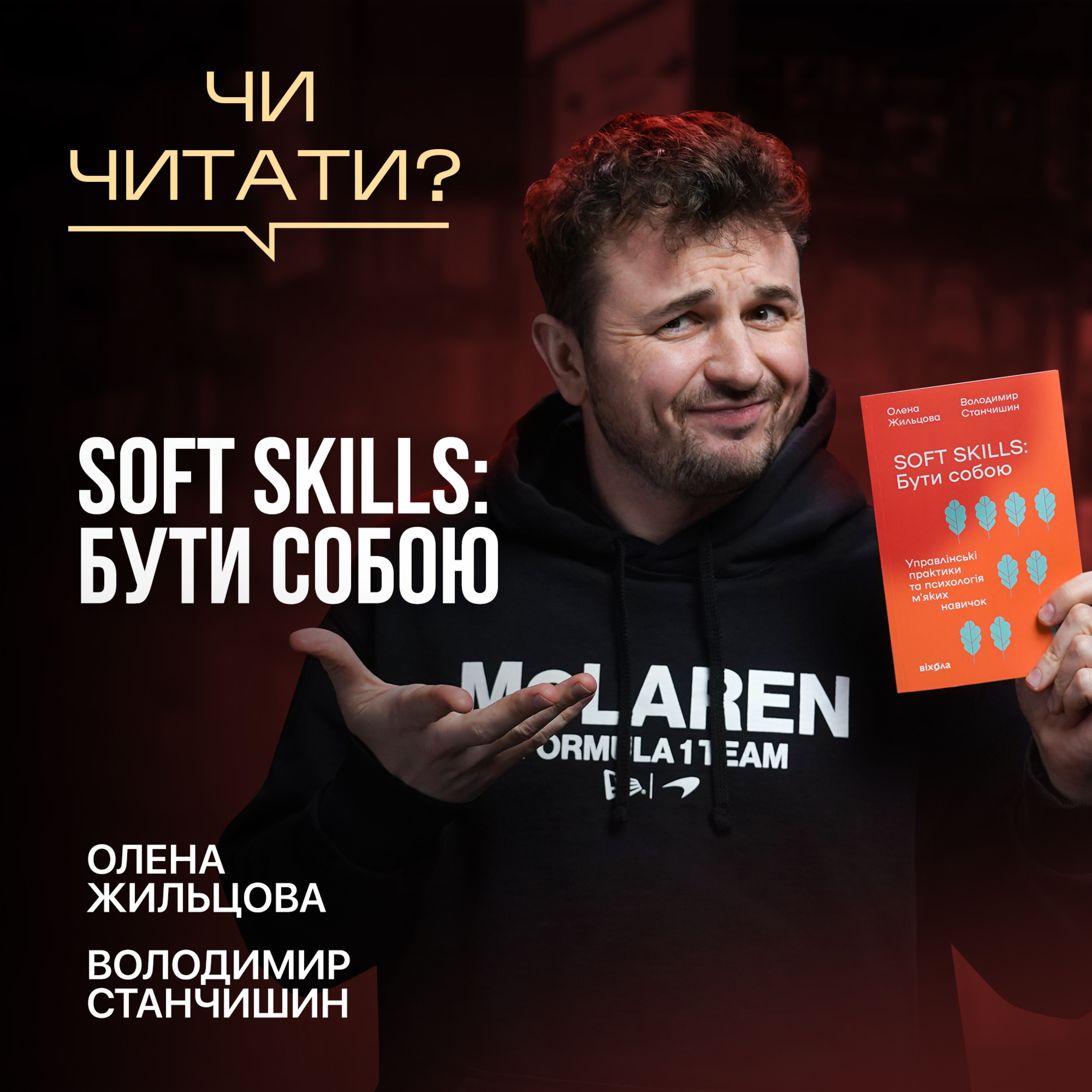 Чи читати? SOFT SKILLS: Бути собою — Жильцова, Станчишин episode artwork