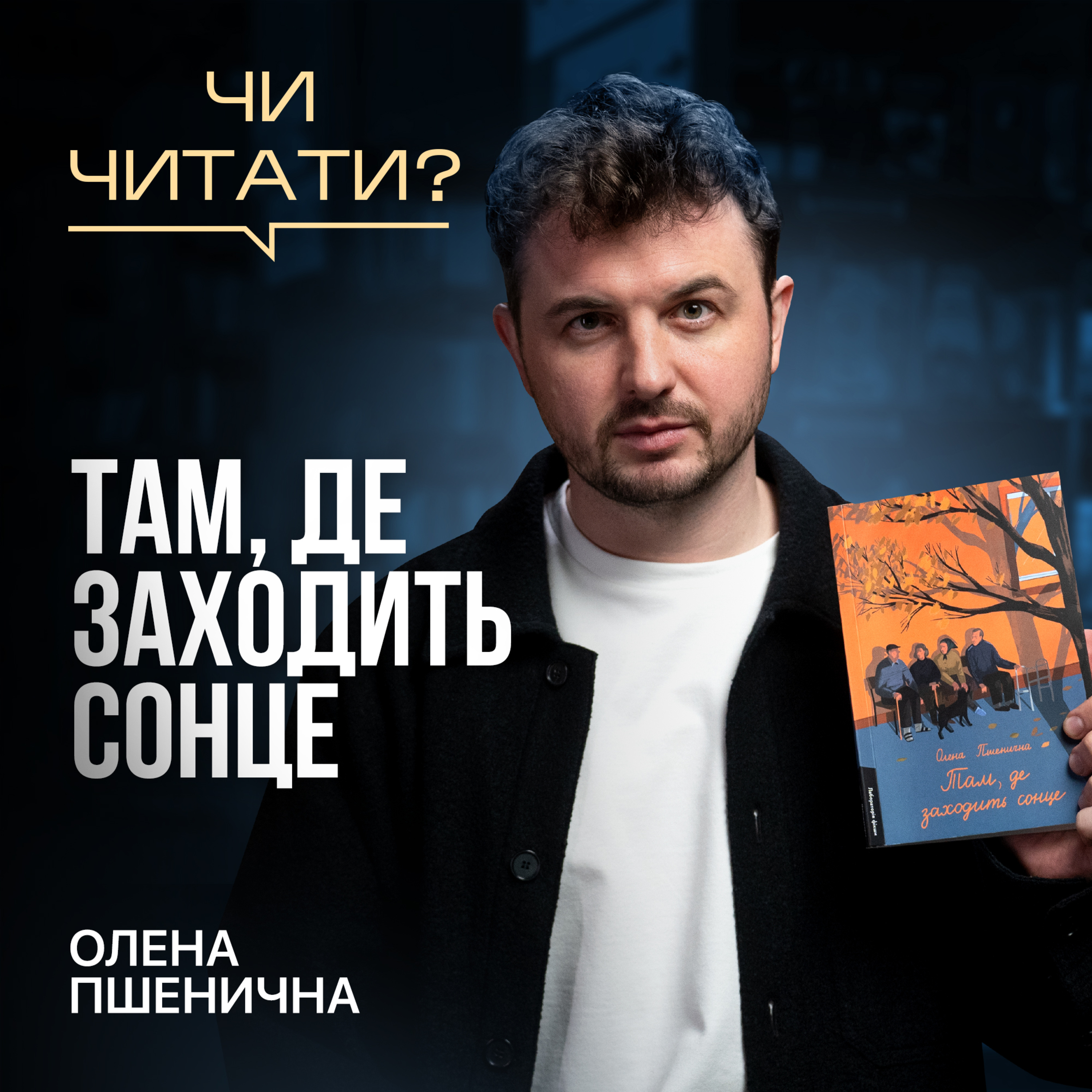 Там, де заходить сонце — Олена Пшенична episode artwork