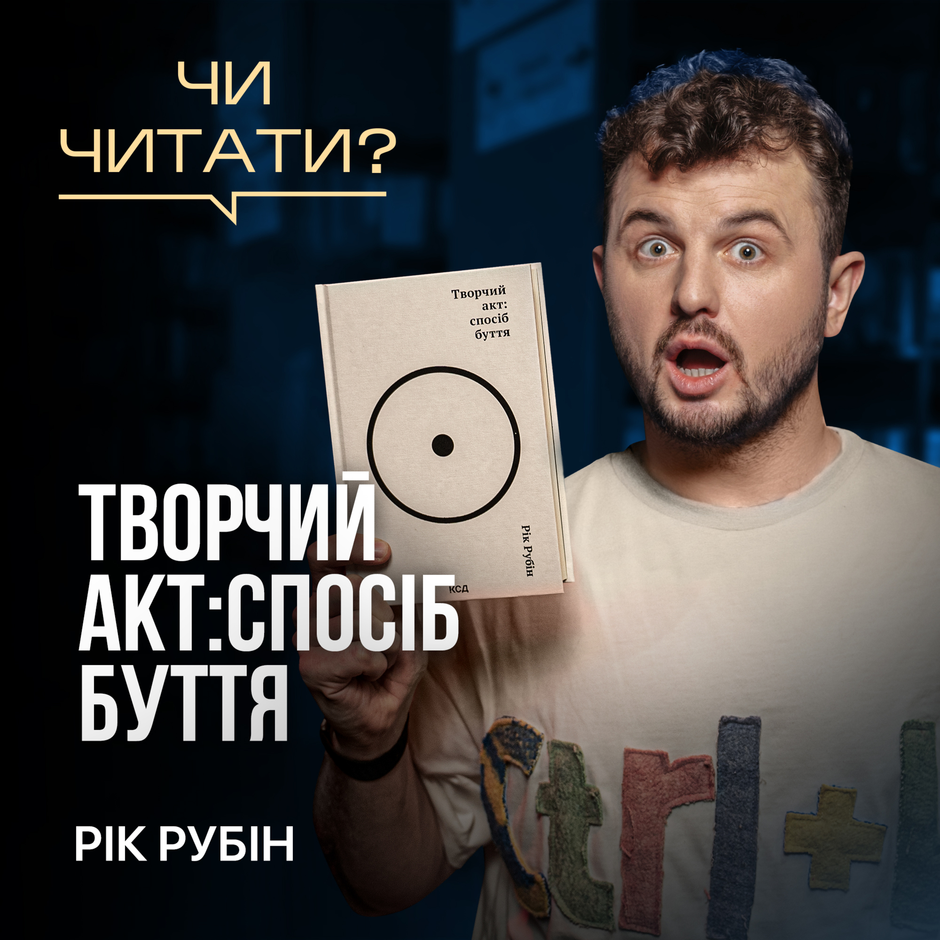 Чи читати? Творчий акт: Спосіб буття — Рік Рубін