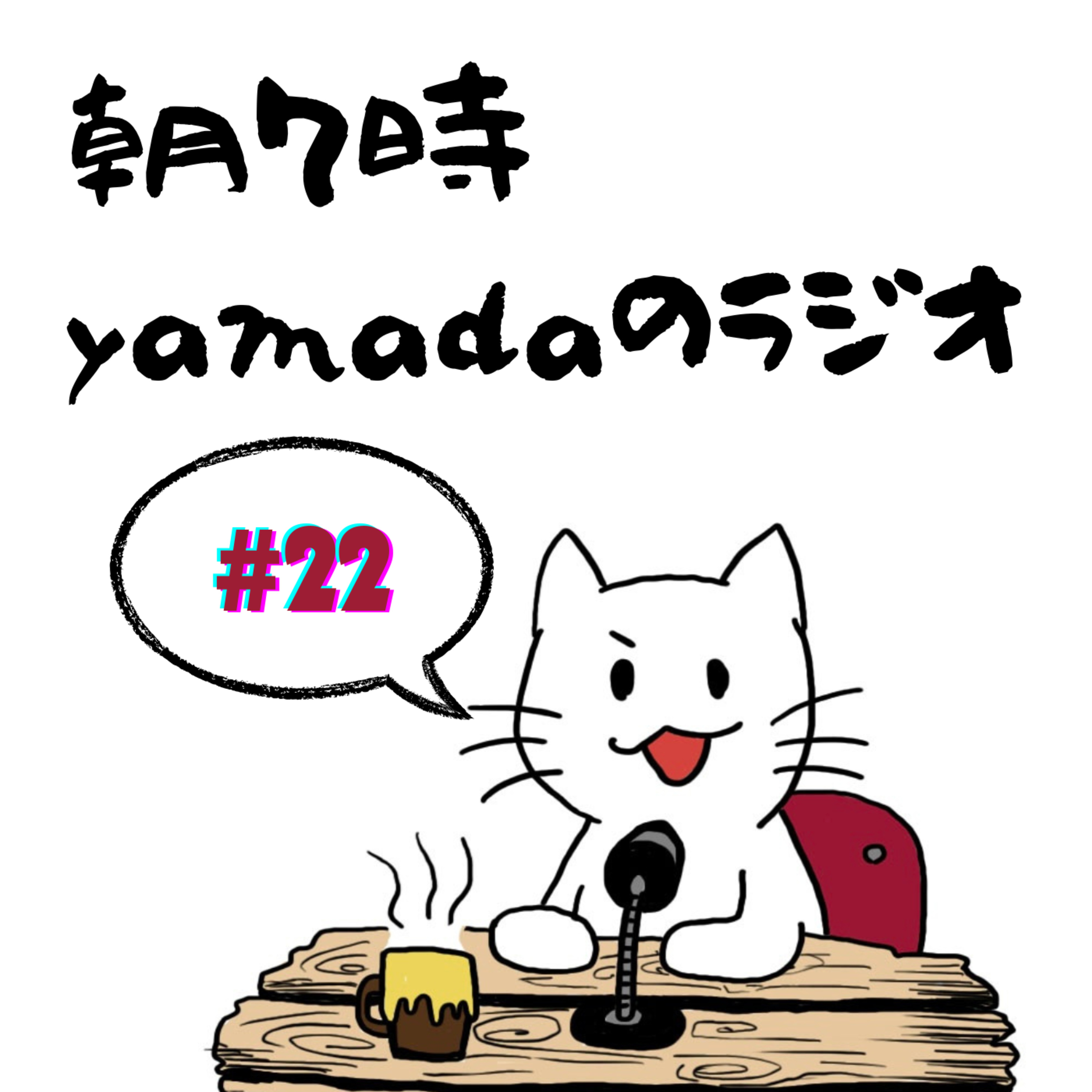 朝7時　yamadaのラジオ