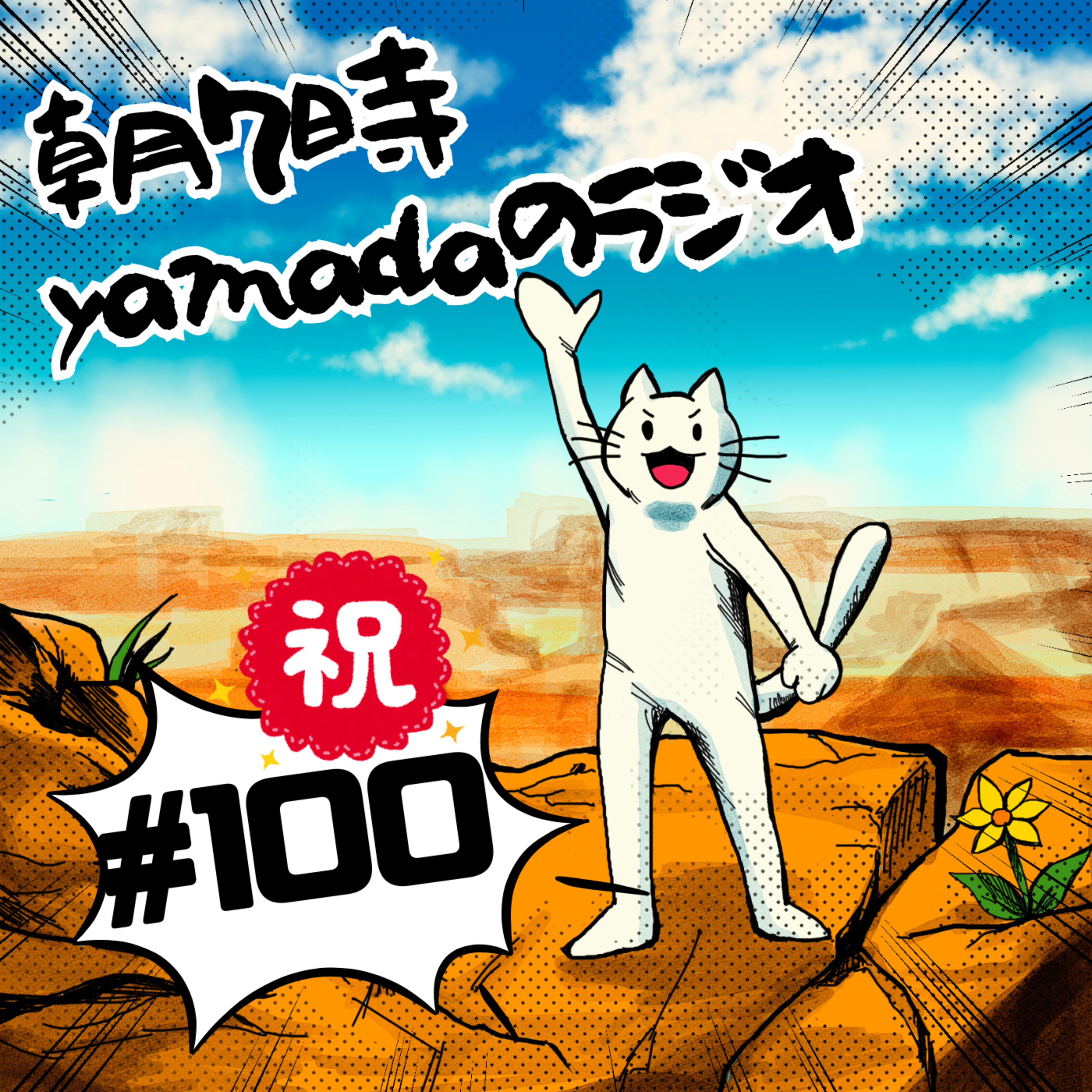 朝7時　yamadaのラジオ