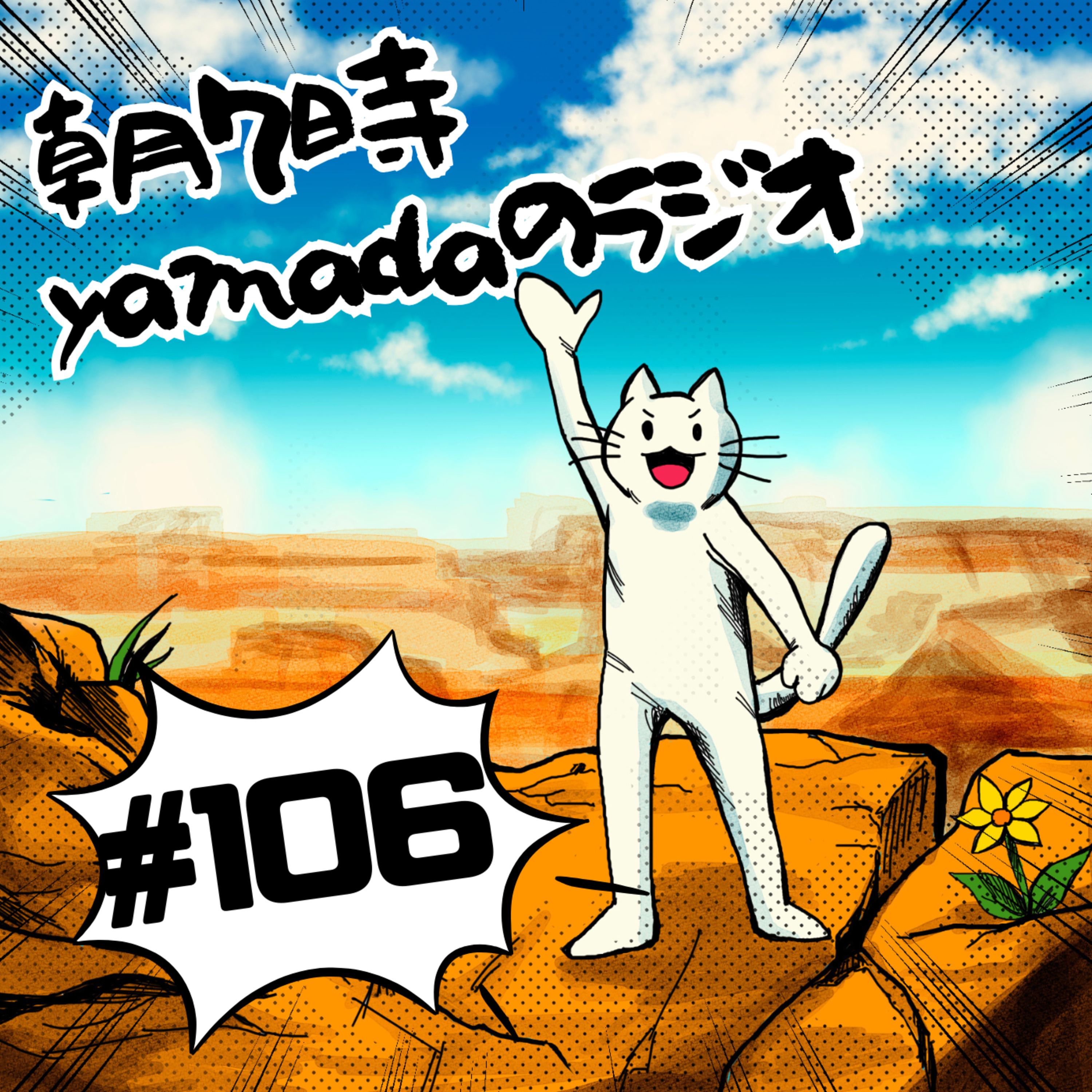 朝7時　yamadaのラジオ