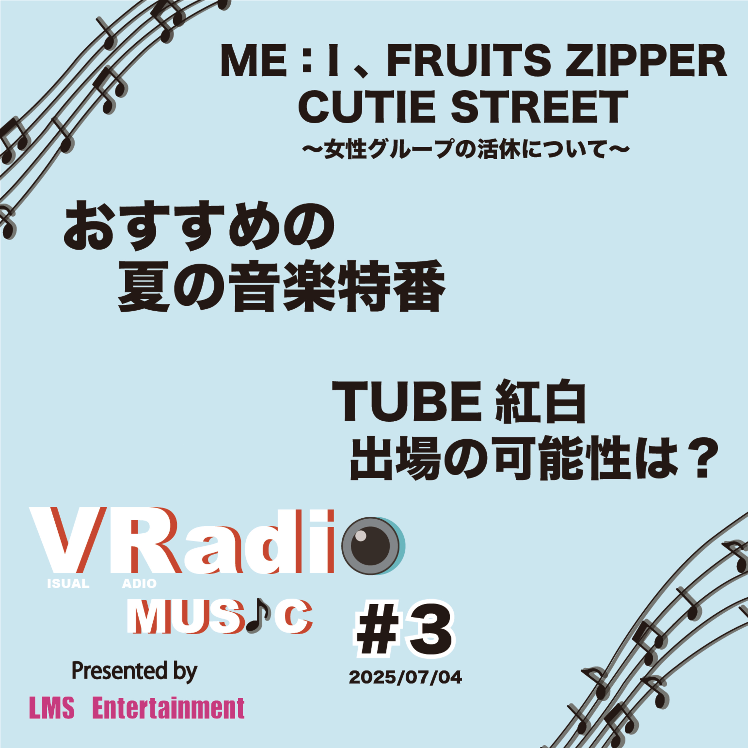 #3 【ビジュラジ MUSIC】ME：I、FRUITS ZIPPER、CUTIE STREET〜ガールズグループの活休について〜。おすすめの音楽イベント、特番。TUBEの紅白出場の可能性について episode artwork