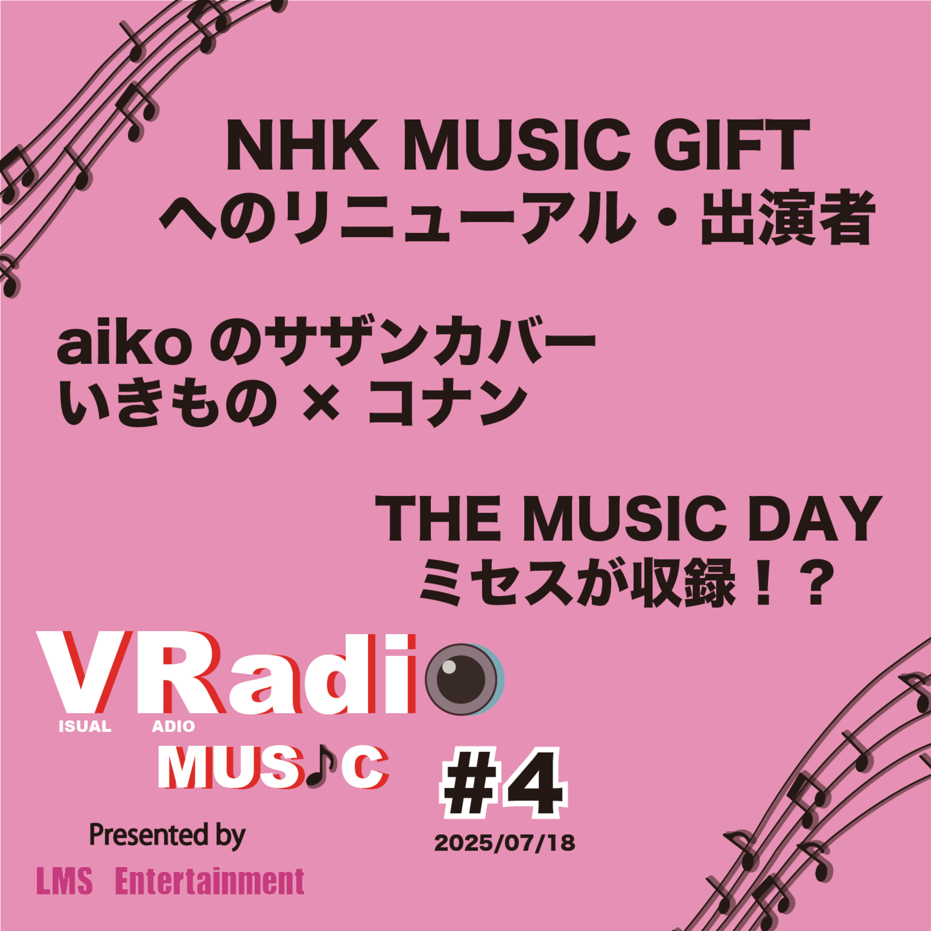#4【ビジュラジMUSIC】ミセスが収録でトリ！？NHK MUSIC GIFTについて aikoとサザン いきもの×コナン episode artwork