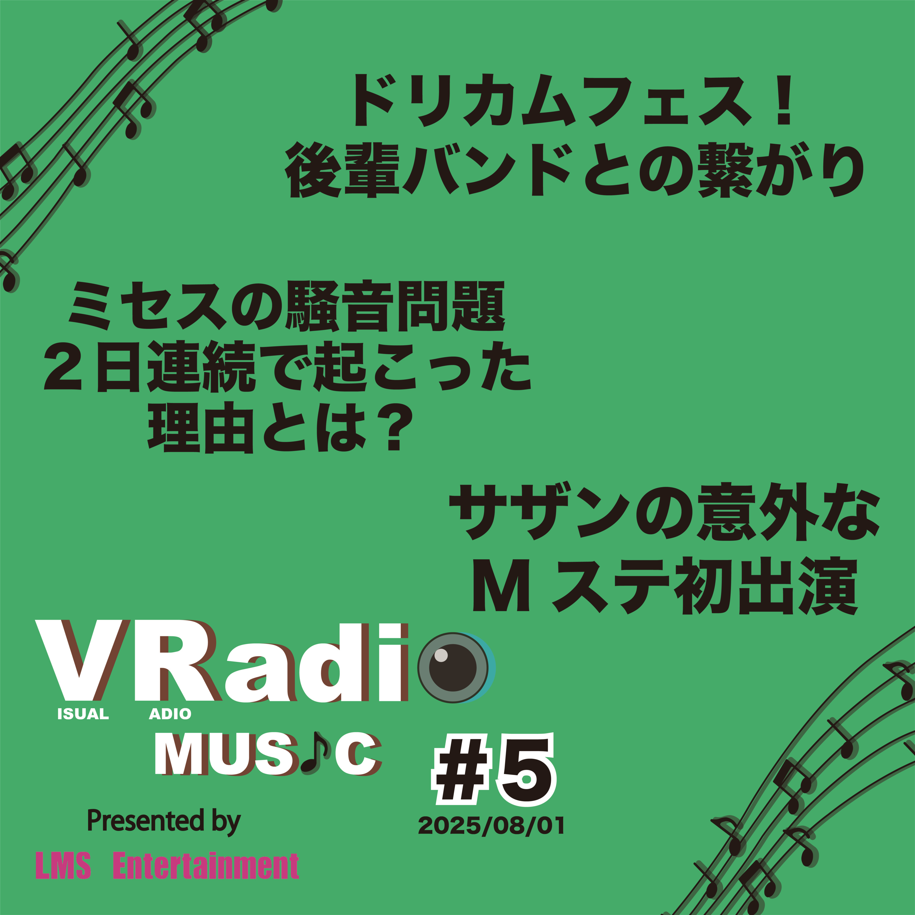 #5【ビジュラジMUSIC】ドリカムフェスと後輩バンド、ミセス騒音問題、サザンの意外なMステ初登場 episode artwork