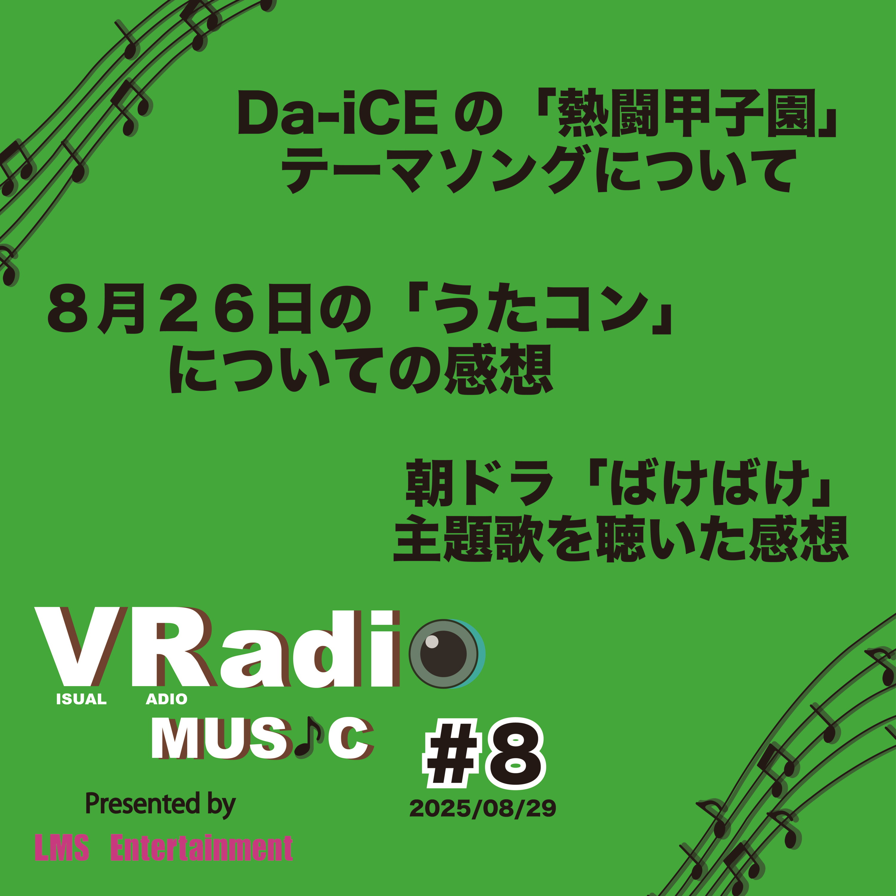 #8【ビジュラジMUSIC】Da-iCEの「熱闘甲子園」テーマソングについて。８月２６日の「うたコン」についての感想。朝ドラ「ばけばけ」の主題歌の感想。 episode artwork