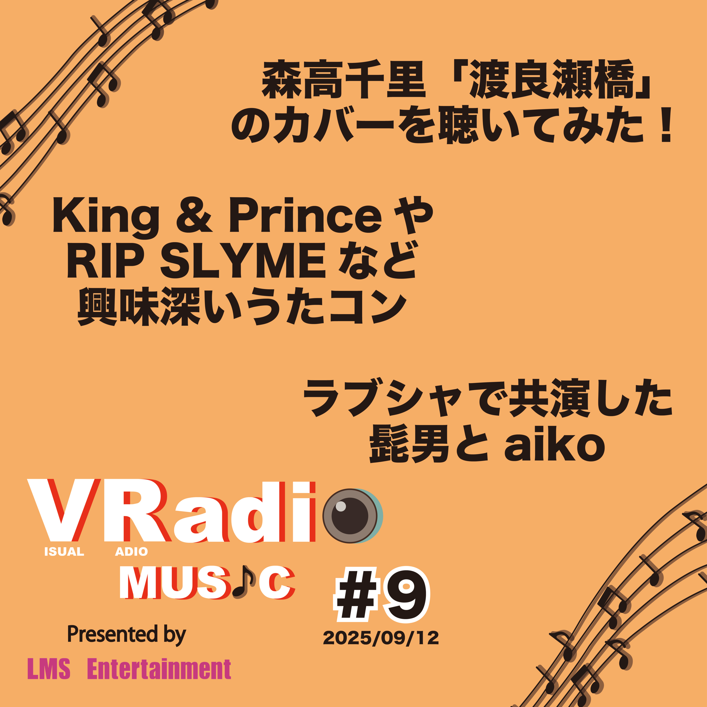 #9【ビジュラジMUSIC】キンプリ、リップなどが出演したうたコン。ラブシャで共演した髭男とaiko。森高千里「渡良瀬橋」のカバーを聴いてみた！ episode artwork