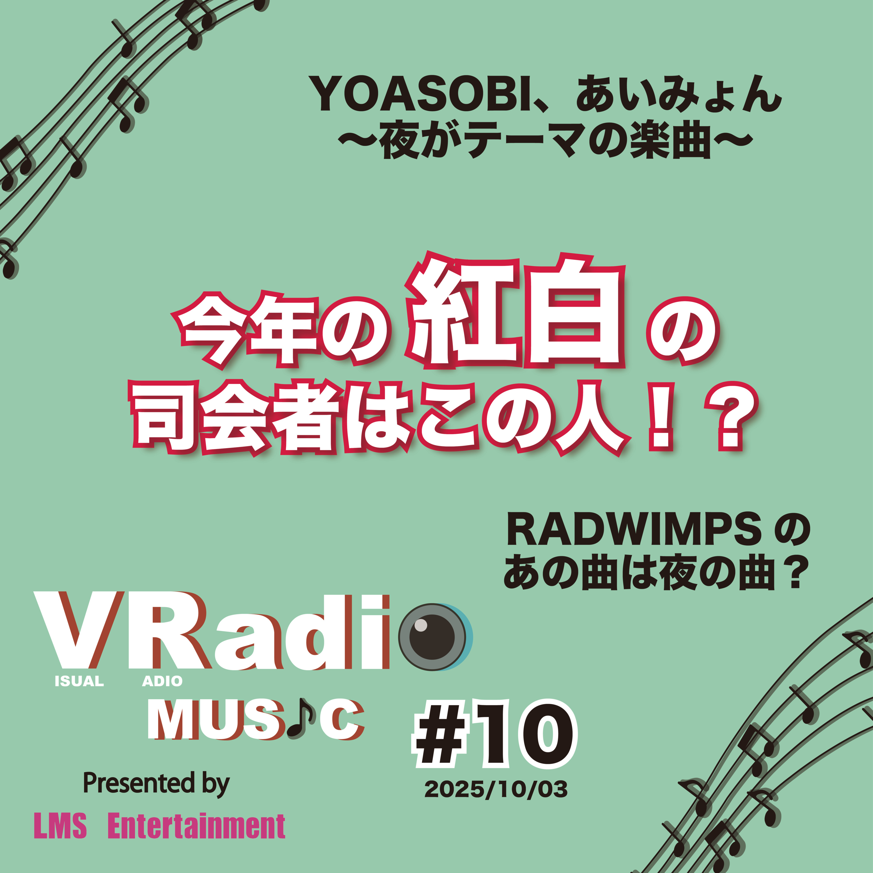 #10【ビジュラジMUSIC】YOASOBI、あいみょんの夜の曲・今年の紅白司会者はこの人！？・RADWIMPSのあの曲は夜の曲？！ episode artwork