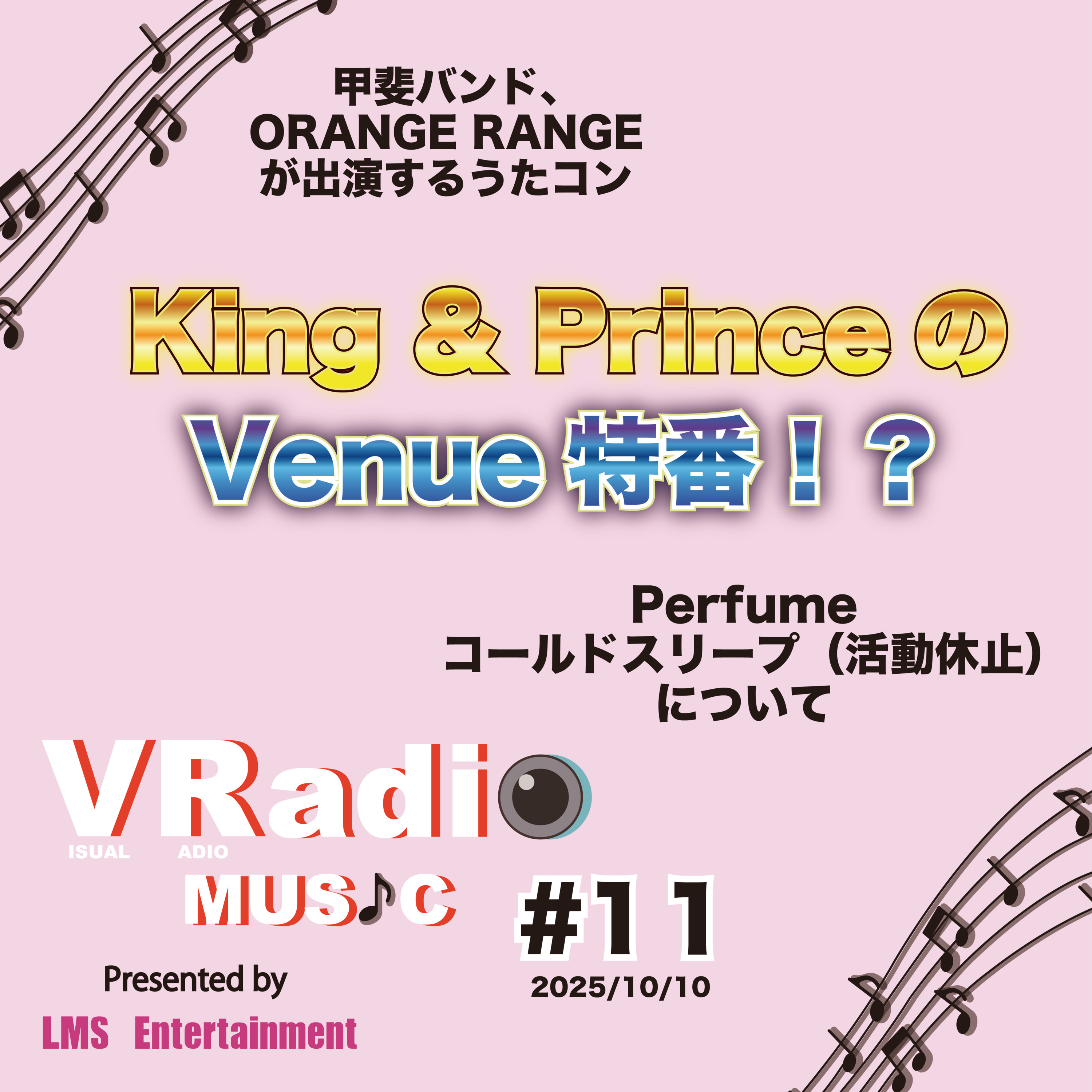 #11【ビジュラジMUSIC】King & PrinceのVenue特番！？、Perfumeのコールドスリープについて思うこと、甲斐バンド・ORANGE RANGEが出演するうたコン episode artwork