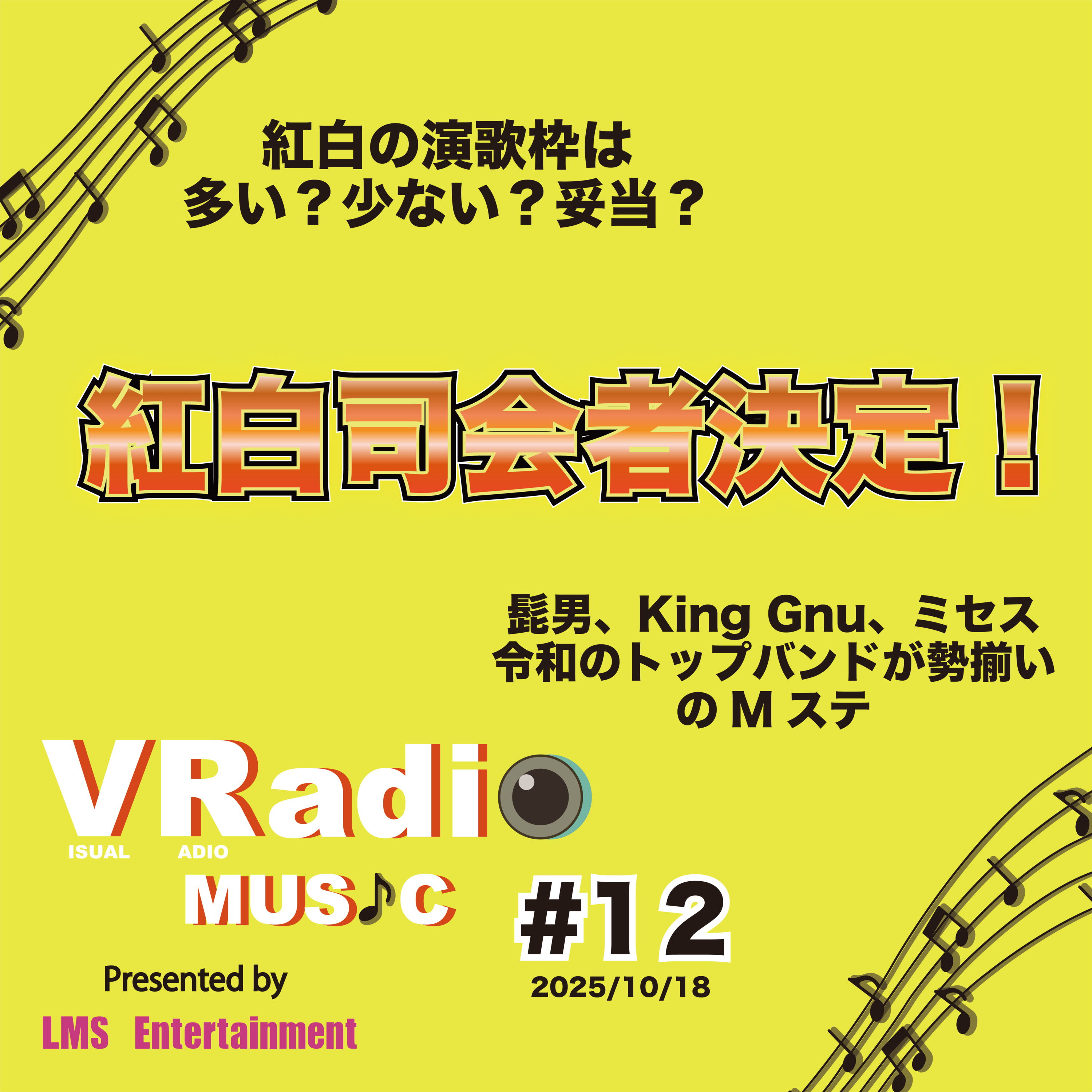 #12【ビジュラジMUSIC】紅白司会者決定！、紅白の演歌枠は多い？少ない？妥当？、髭男・King Gnu・ミセス 令和のトップバンドが勢揃いしたMステ episode artwork