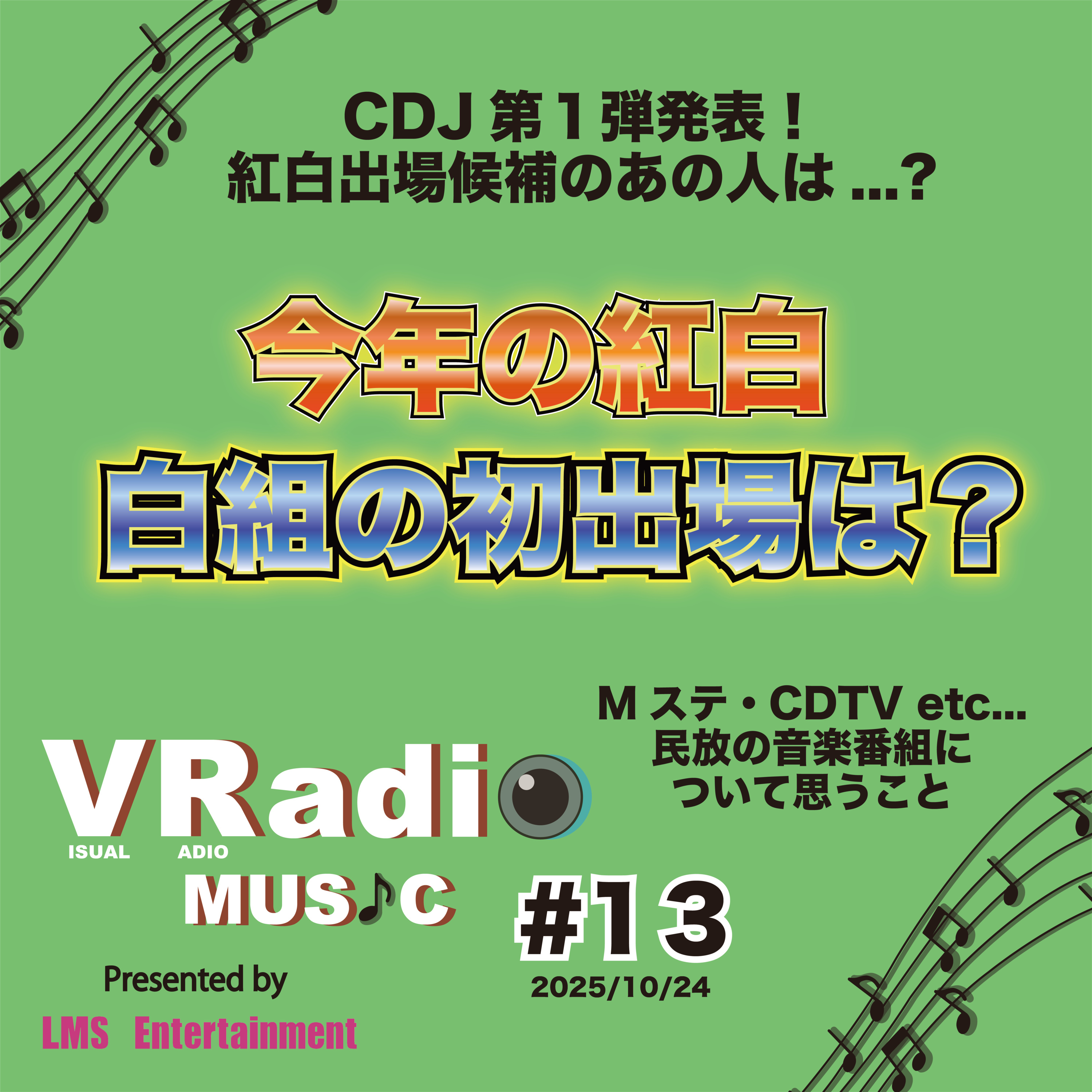 #13【ビジュラジMUSIC】”今年の紅白” 白組の初出場は？、CDJ第1弾発表！紅白出場候補のあの人は...?、CDTV、Mステなど民放音楽番組について思うこと episode artwork
