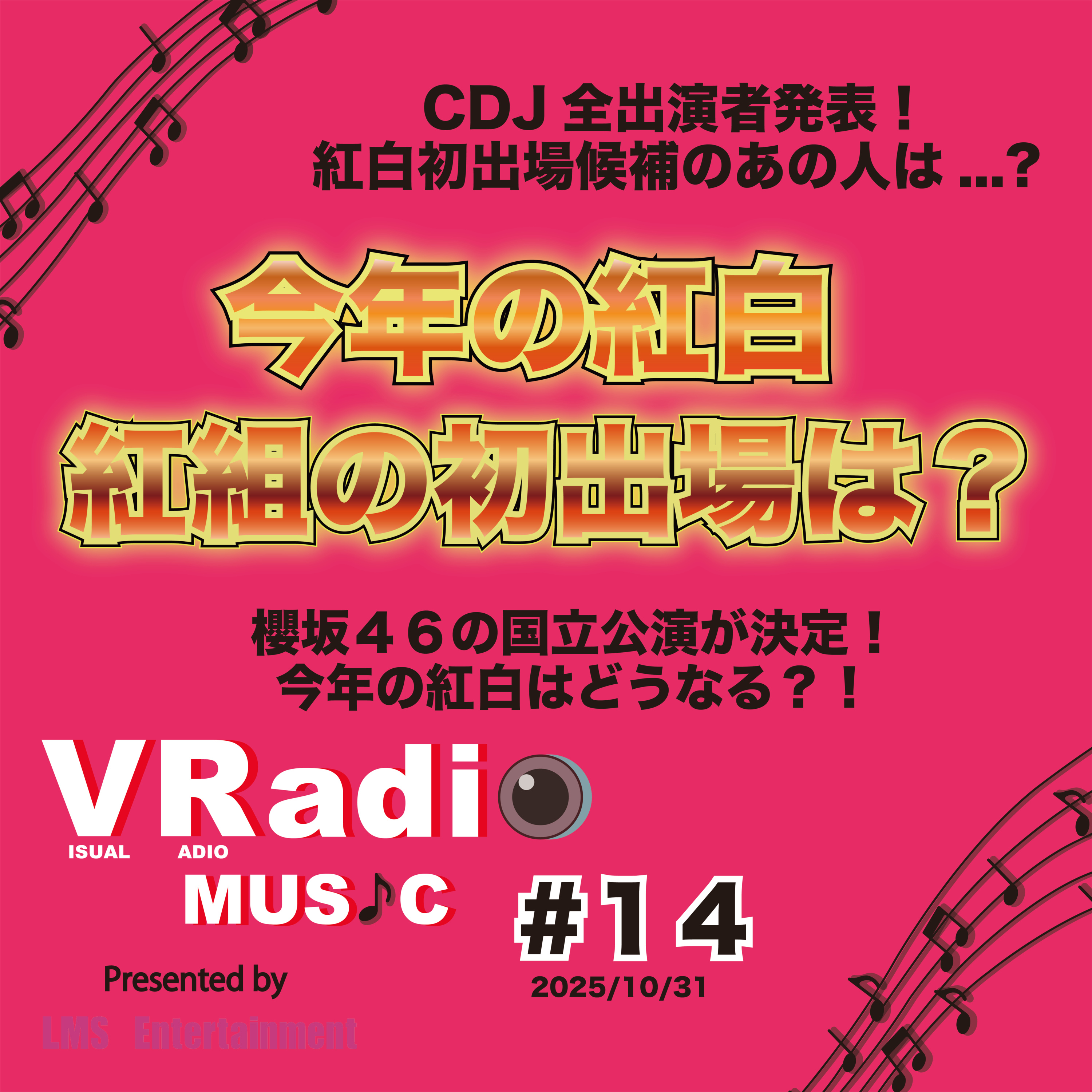 #14【ビジュラジMUSIC】”今年の紅白” 紅組の初出場は？、CDJ全出演者発表！紅白初出場候補のあの人は...?、櫻坂46の国立競技場でのライブが決定！今年の紅白はどうなる？！ episode artwork
