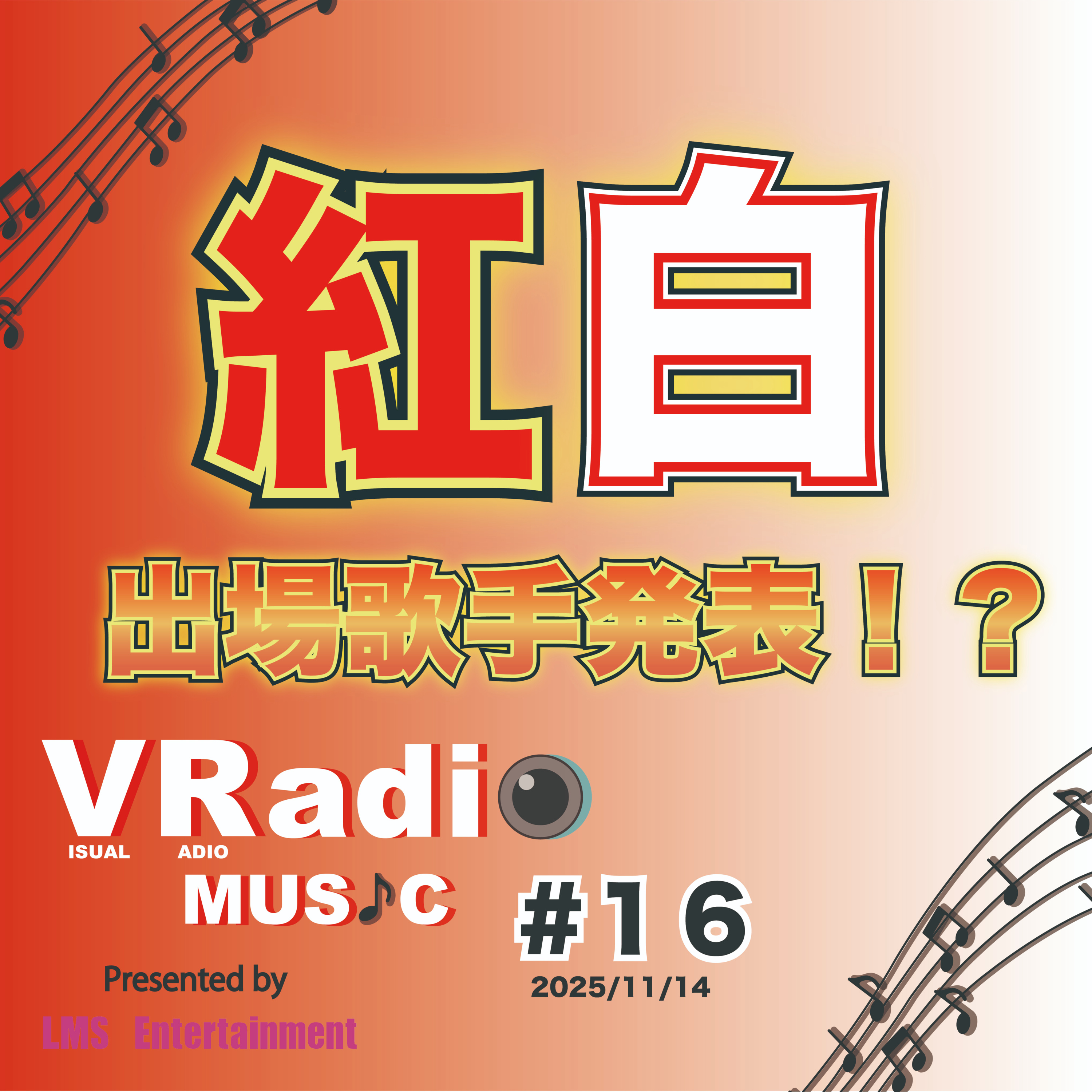 #16【ビジュラジMUSIC】紅白最終予想や内定報道について episode artwork