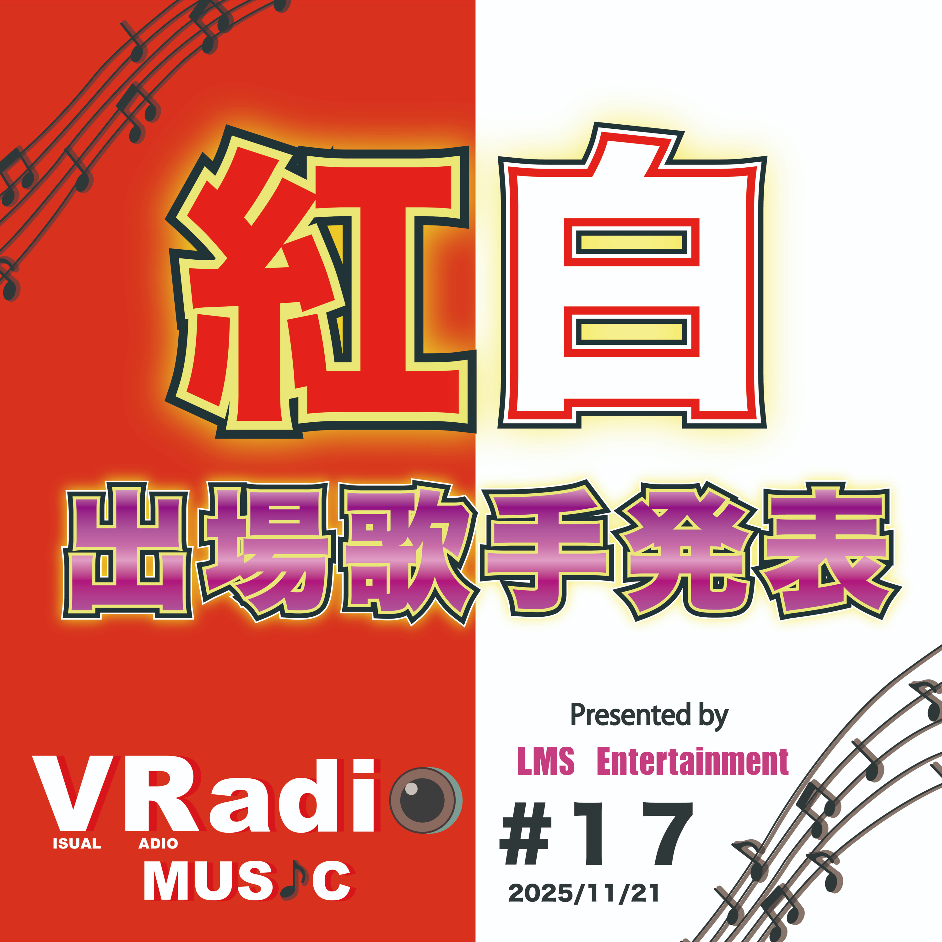 #17【ビジュラジMUSIC】紅白出場歌手発表　みなさんの感想と騒動になっているけんについて episode artwork