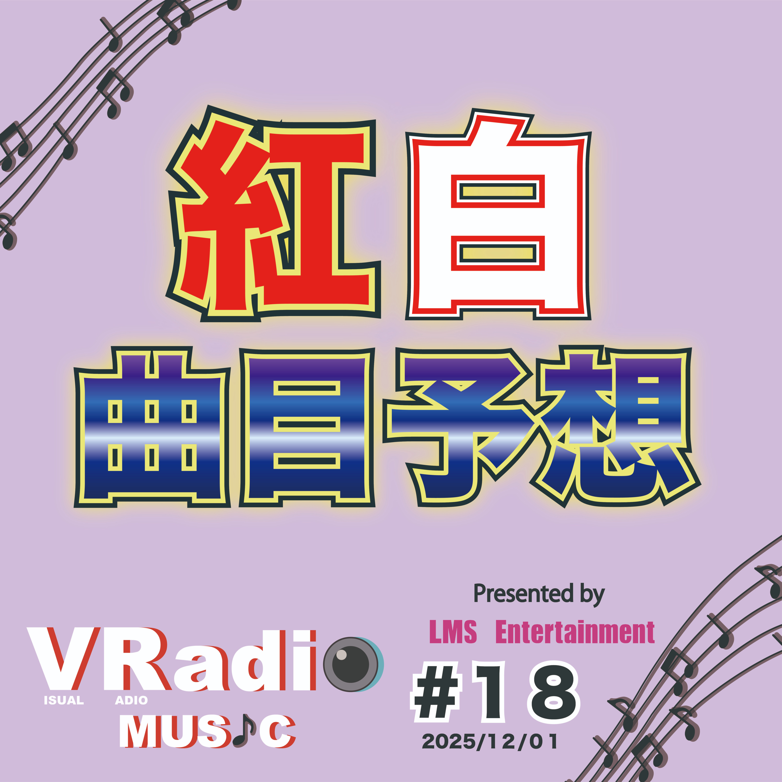 #18【ビジュラジMUSIC】紅白曲目予想と年末音楽特番について・RADWIMPSのトリビュートアルバムについて episode artwork