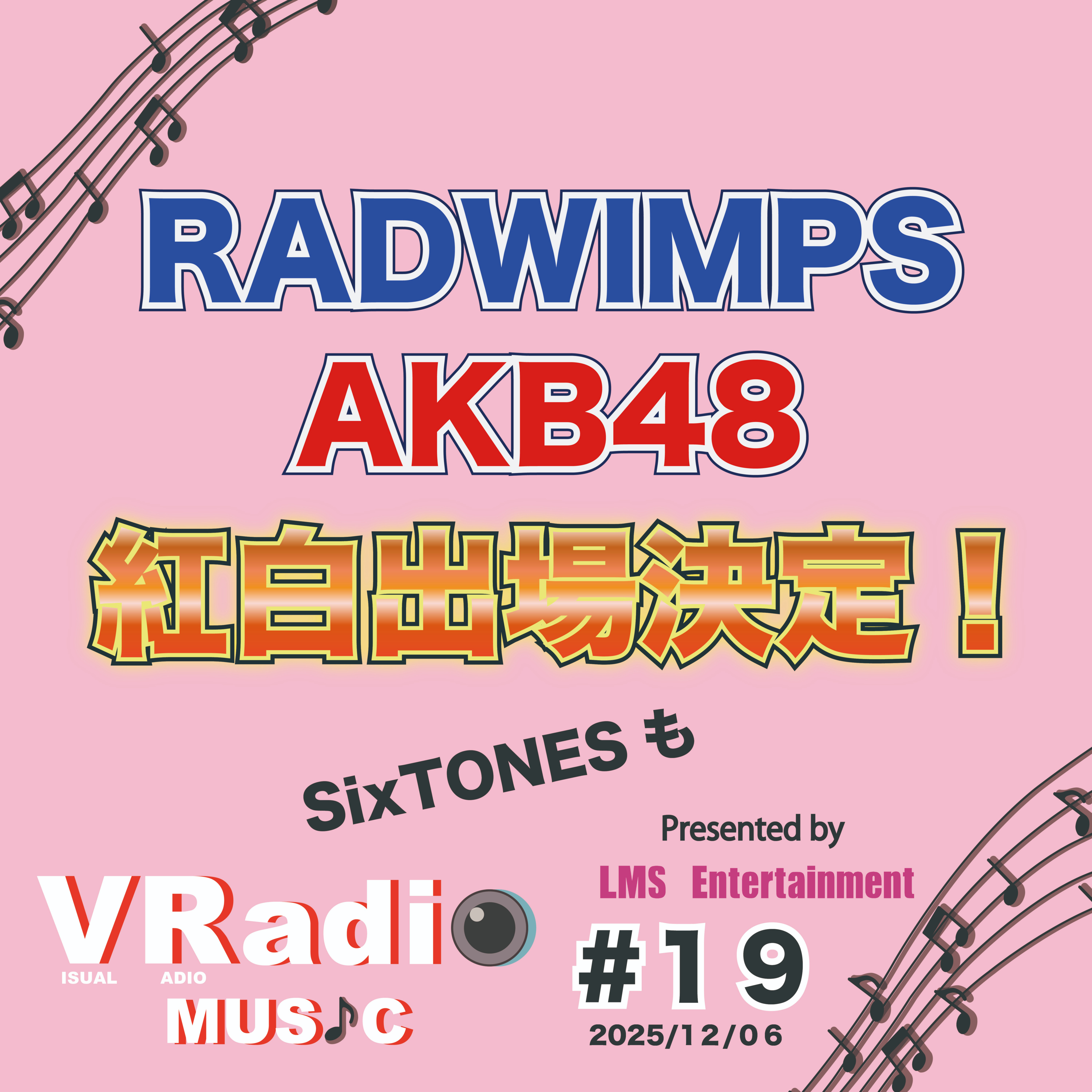 #19【ビジュラジMUSIC】RADWIMPS・AKB48・SixTONES 紅白出場決定！！ episode artwork