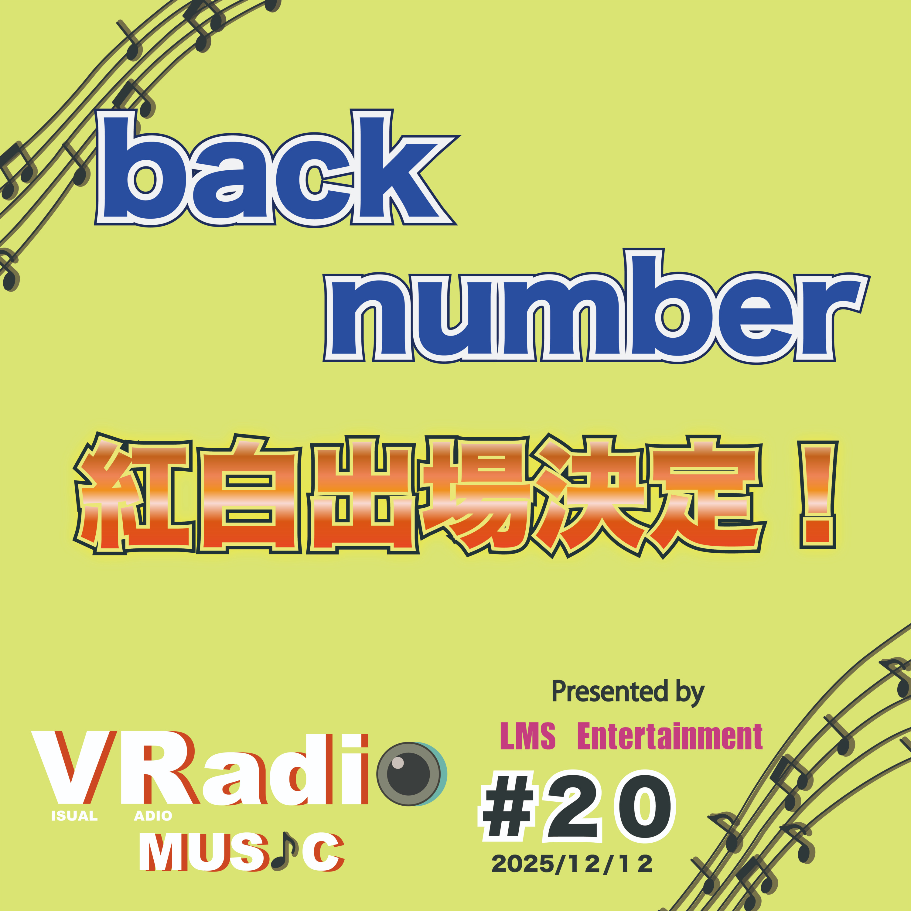 #20【ビジュラジMUSIC】back number 紅白出場決定！！ episode artwork