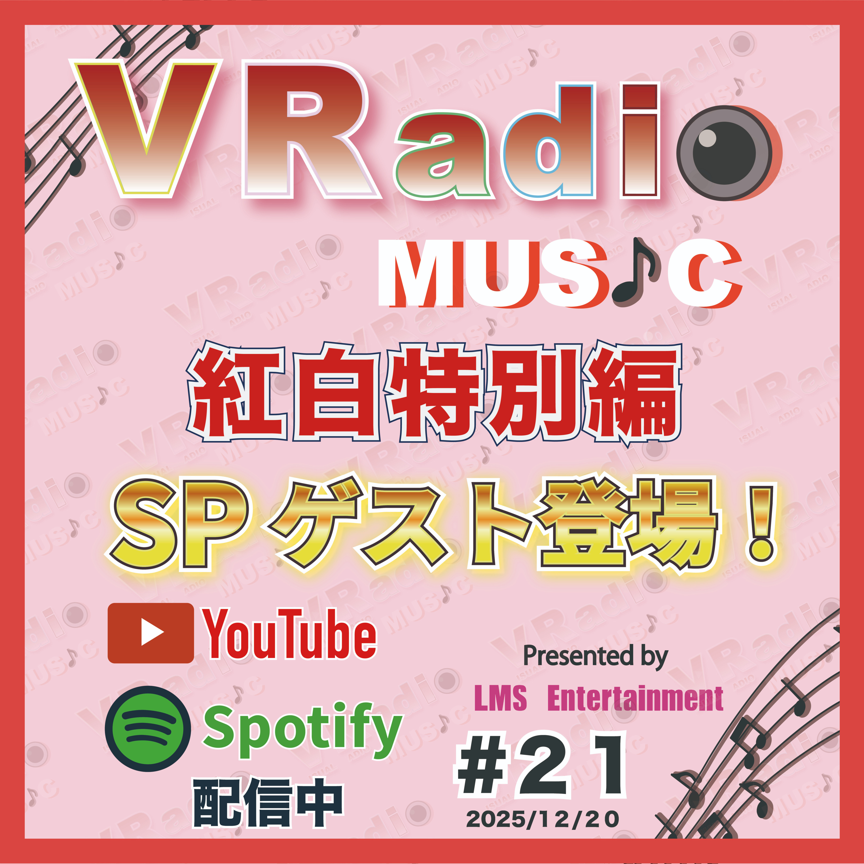 #21【ビジュラジMUSIC 紅白特別編】SPゲスト登場！「第76回NHK紅白歌合戦」をテーマにたっぷりトークします！ episode artwork