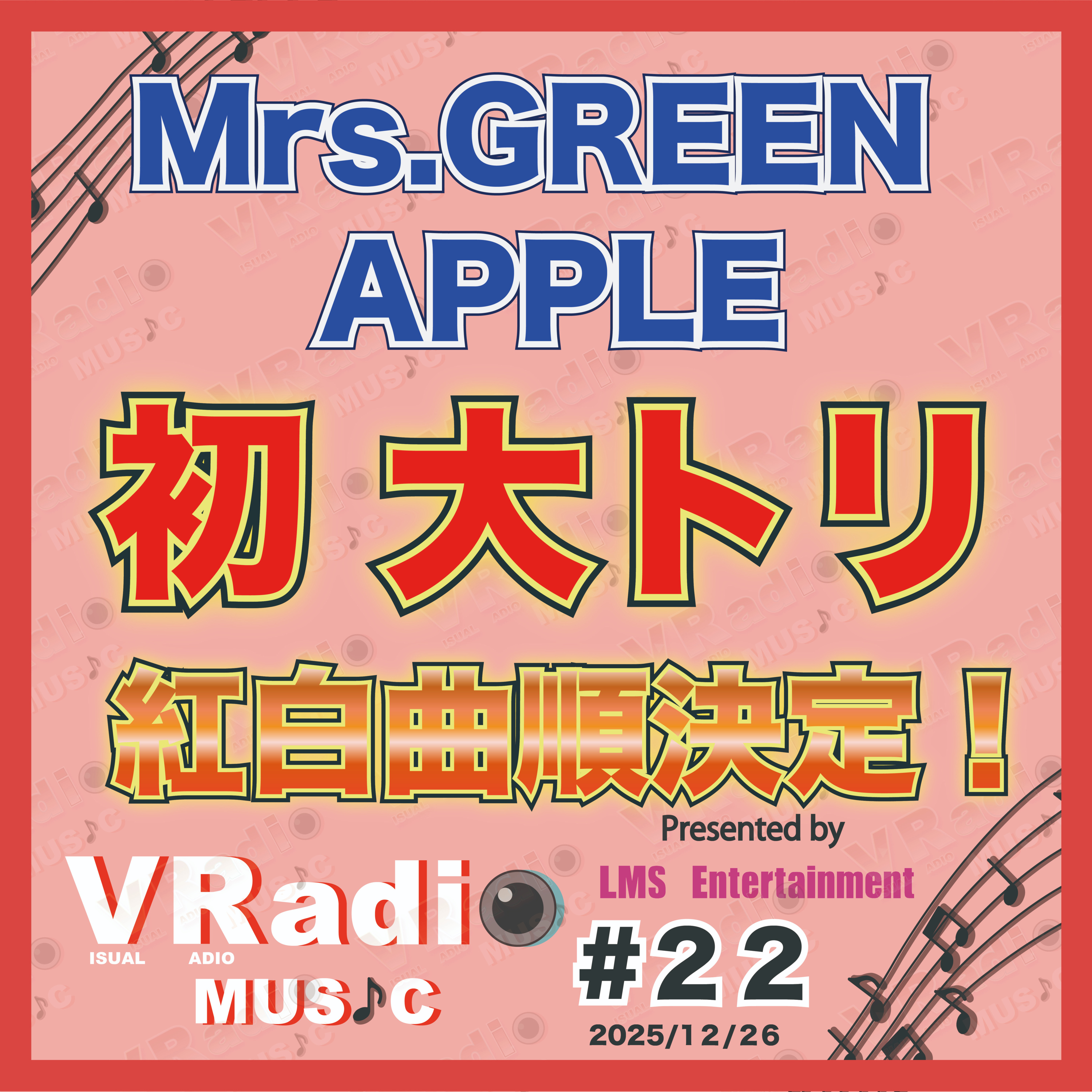 #22【ビジュラジMUSIC 】紅白曲順発表！ミセス初の大トリ決定！ episode artwork