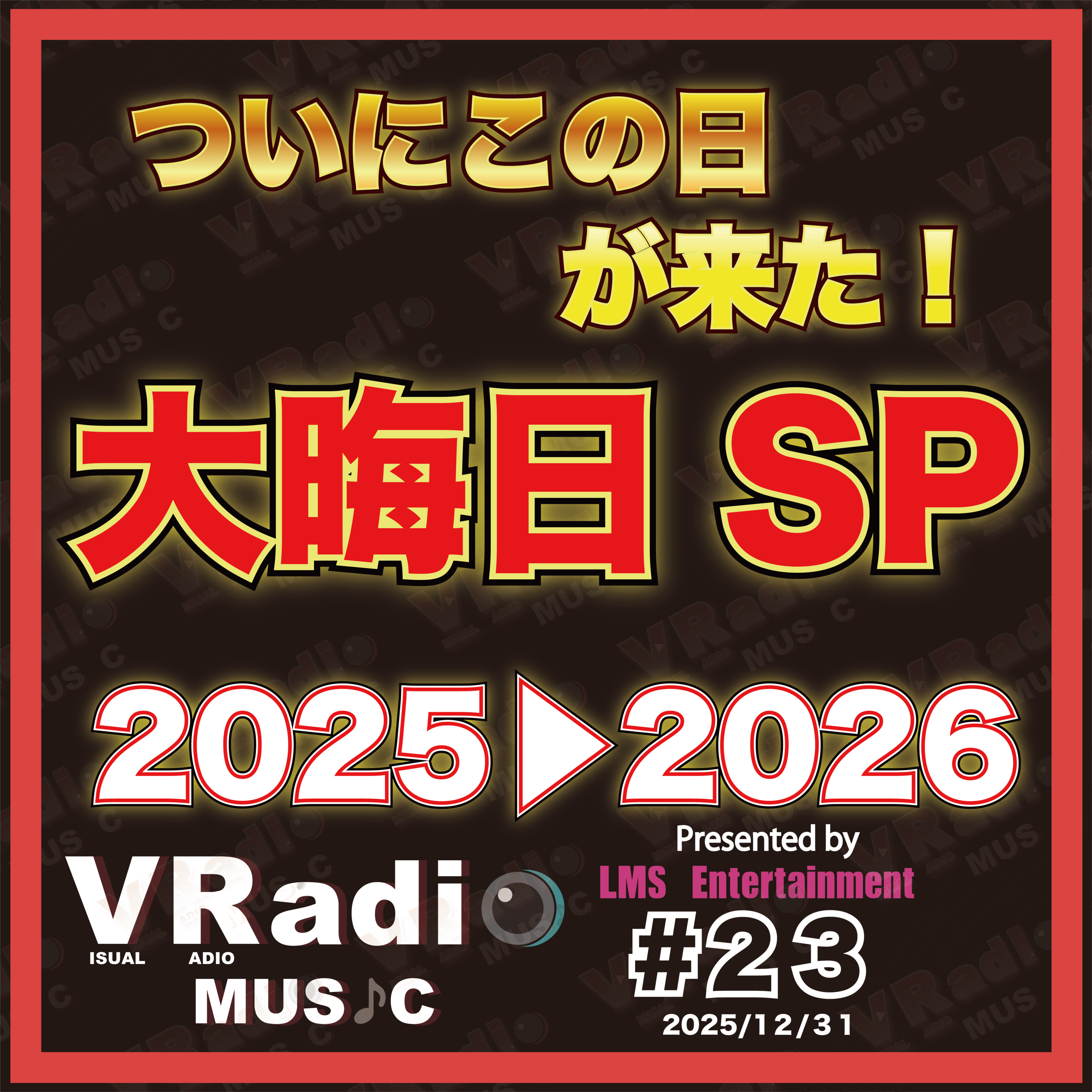 #23【ビジュラジMUSIC 】ついにこの日が来た！大晦日SP ２０２５▶︎２０２６ episode artwork