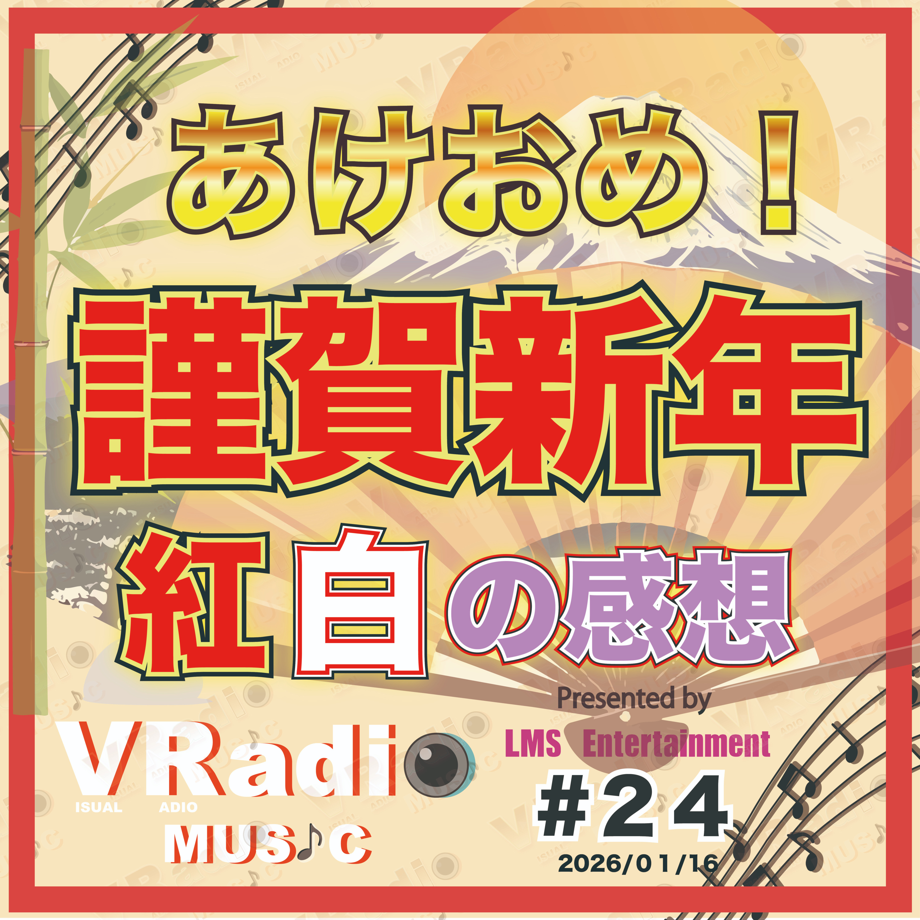 #24【ビジュラジMUSIC 】あけおめ！謹賀新年 第76回 NHK紅白歌合戦の感想 episode artwork