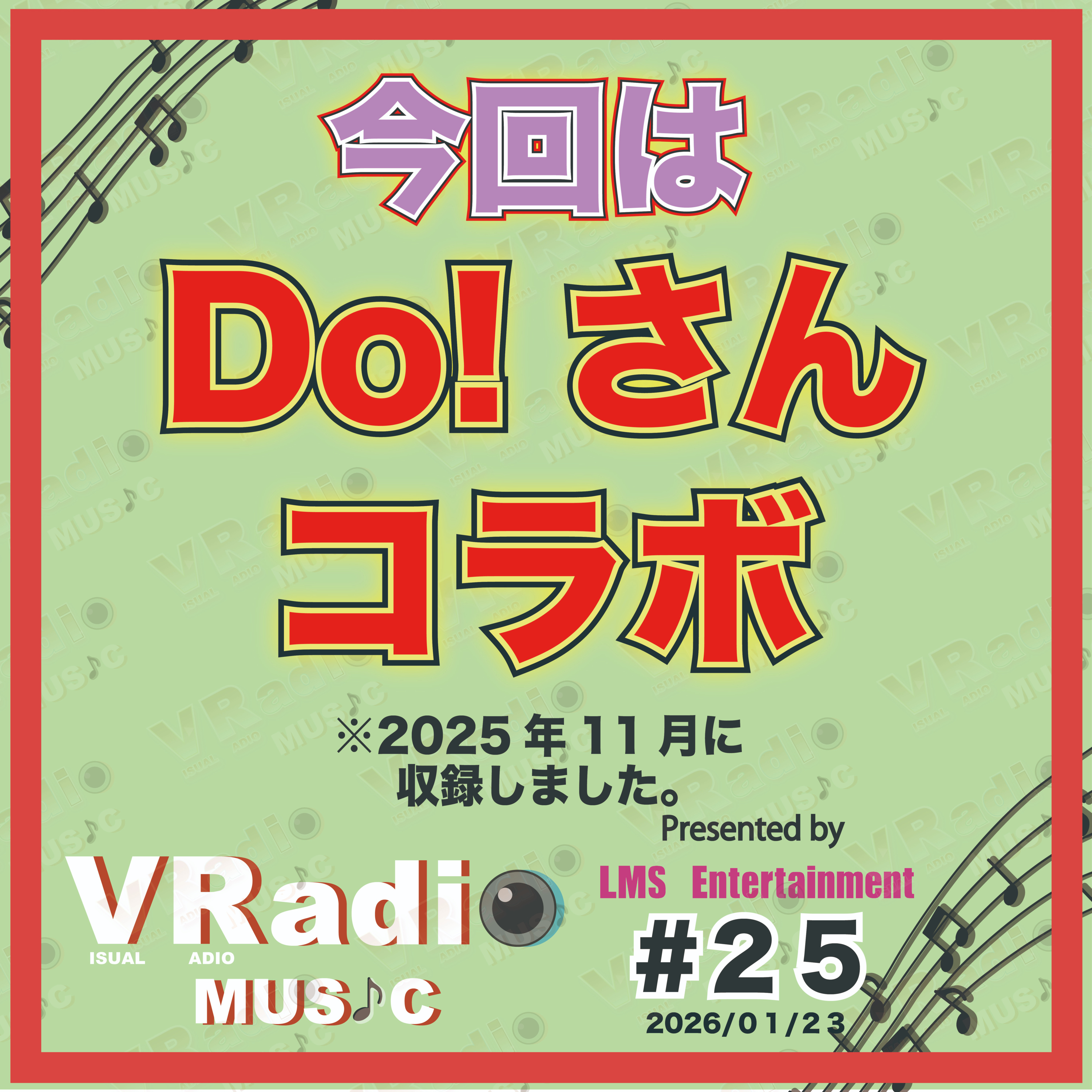 #25【ビジュラジMUSIC 】今回はDo!さんとのコラボです！ episode artwork