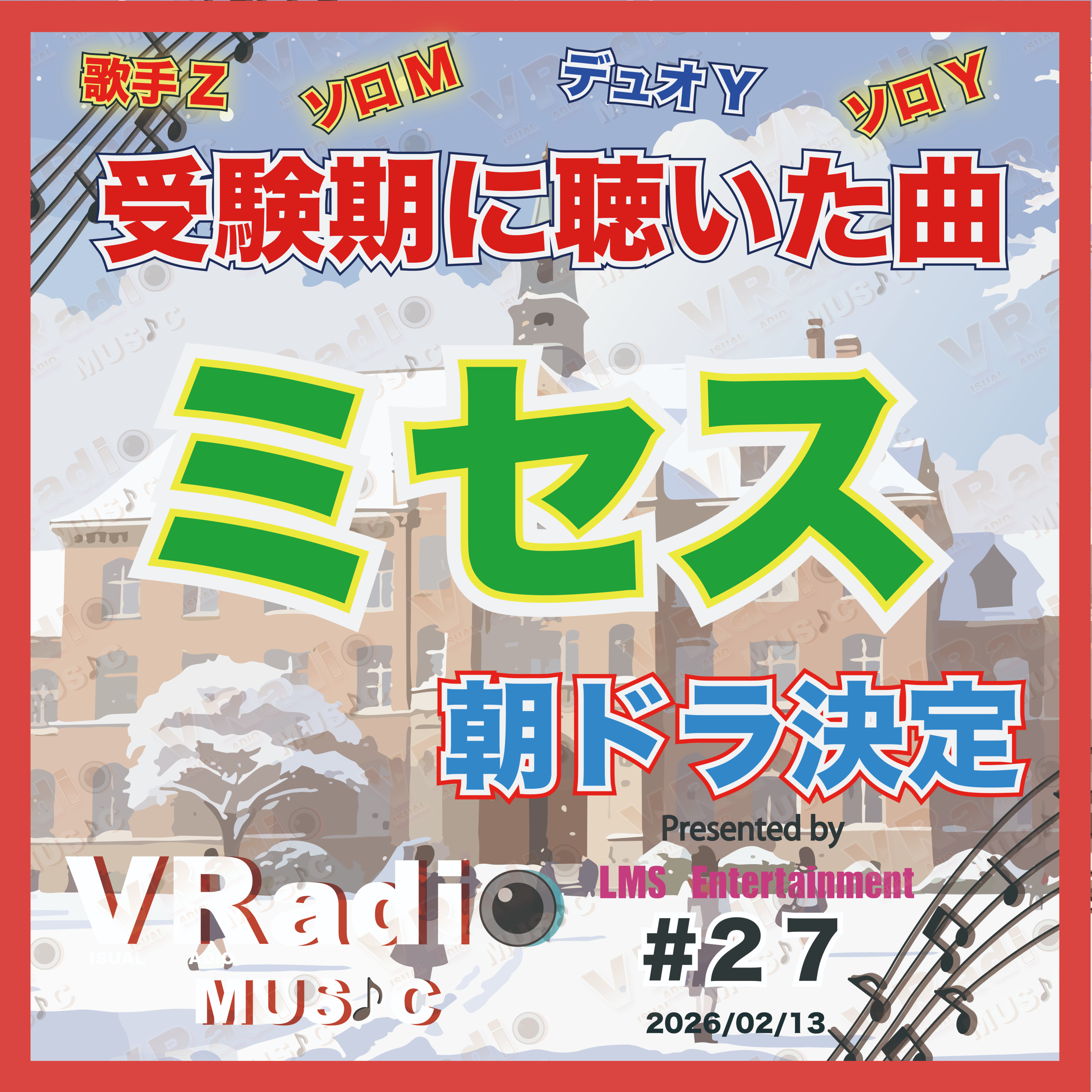  #27【ビジュラジMUSIC 】受験期に聴いていた曲、Mrs .GREEN APPLE 朝ドラ主題歌起用決定！ episode artwork