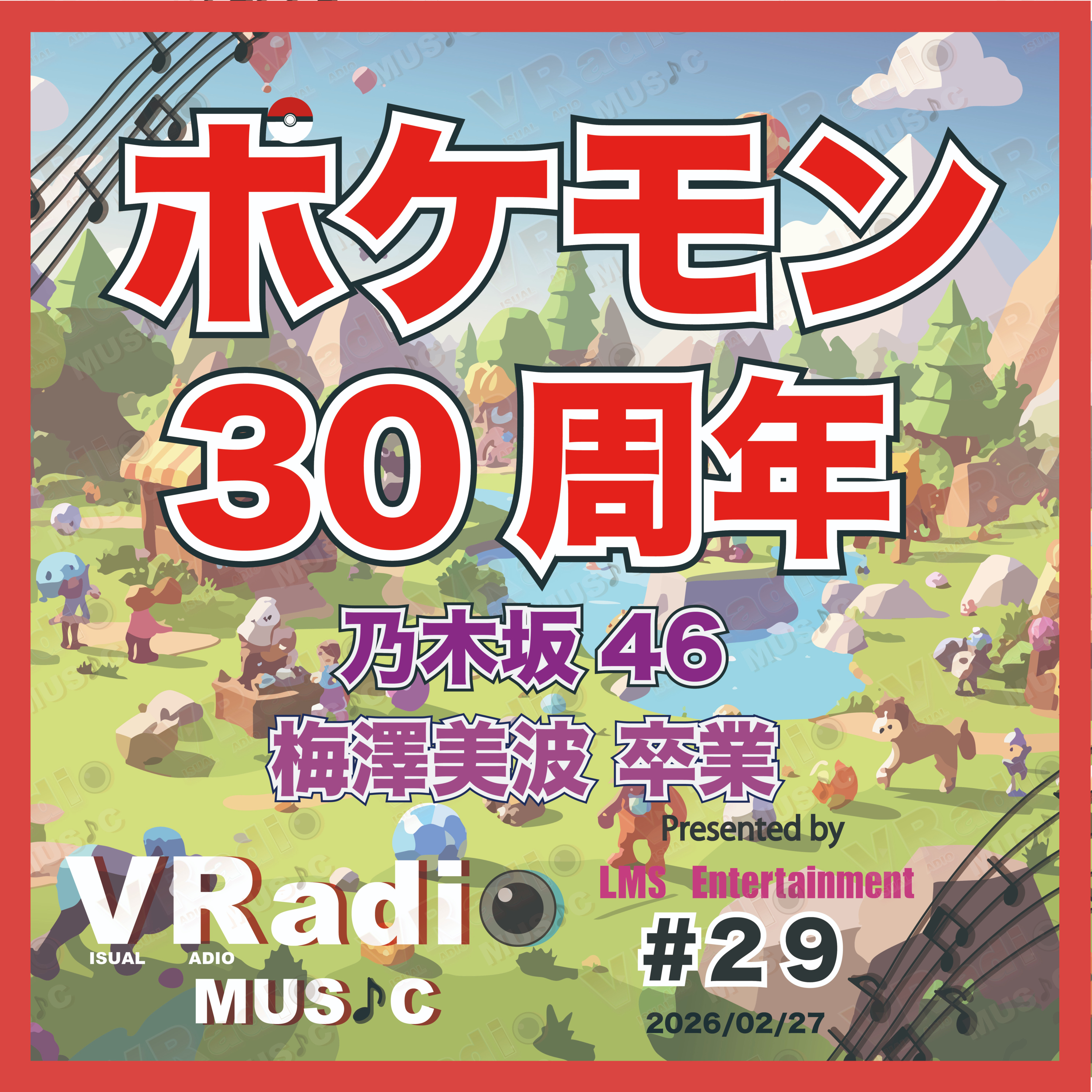  #29【ビジュラジMUSIC 】ポケモン30周年！乃木坂46 梅澤美波さん卒業について episode artwork