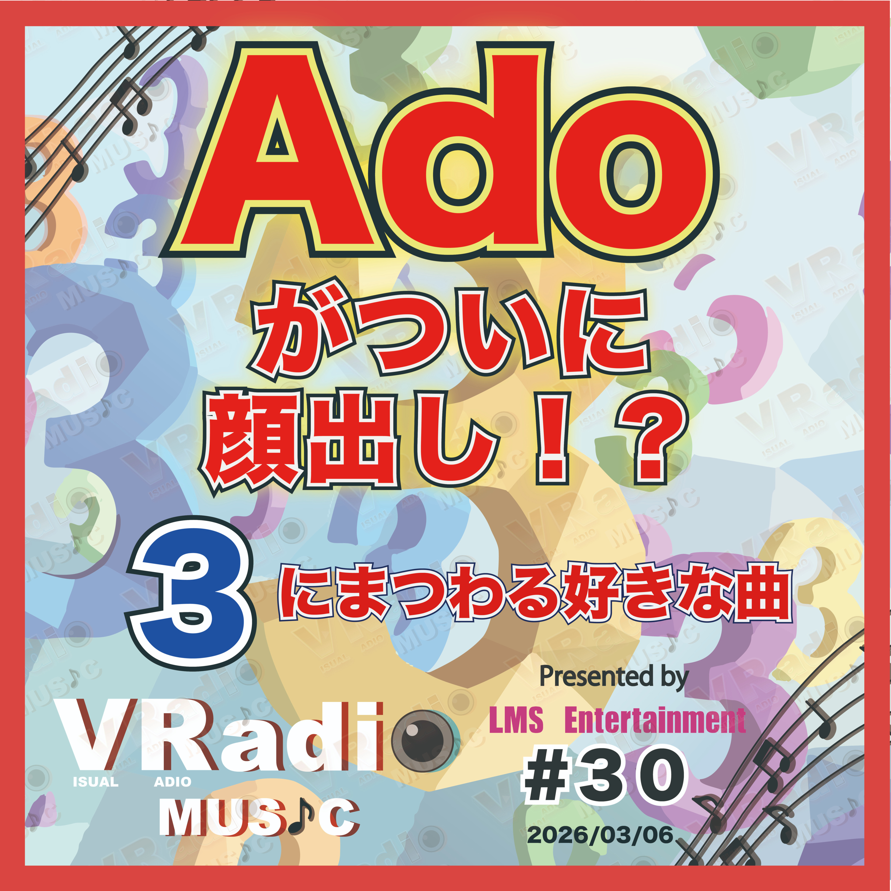  #30【ビジュラジMUSIC 】３にまつわる好きな曲。Adoがついに顔出し！？ episode artwork