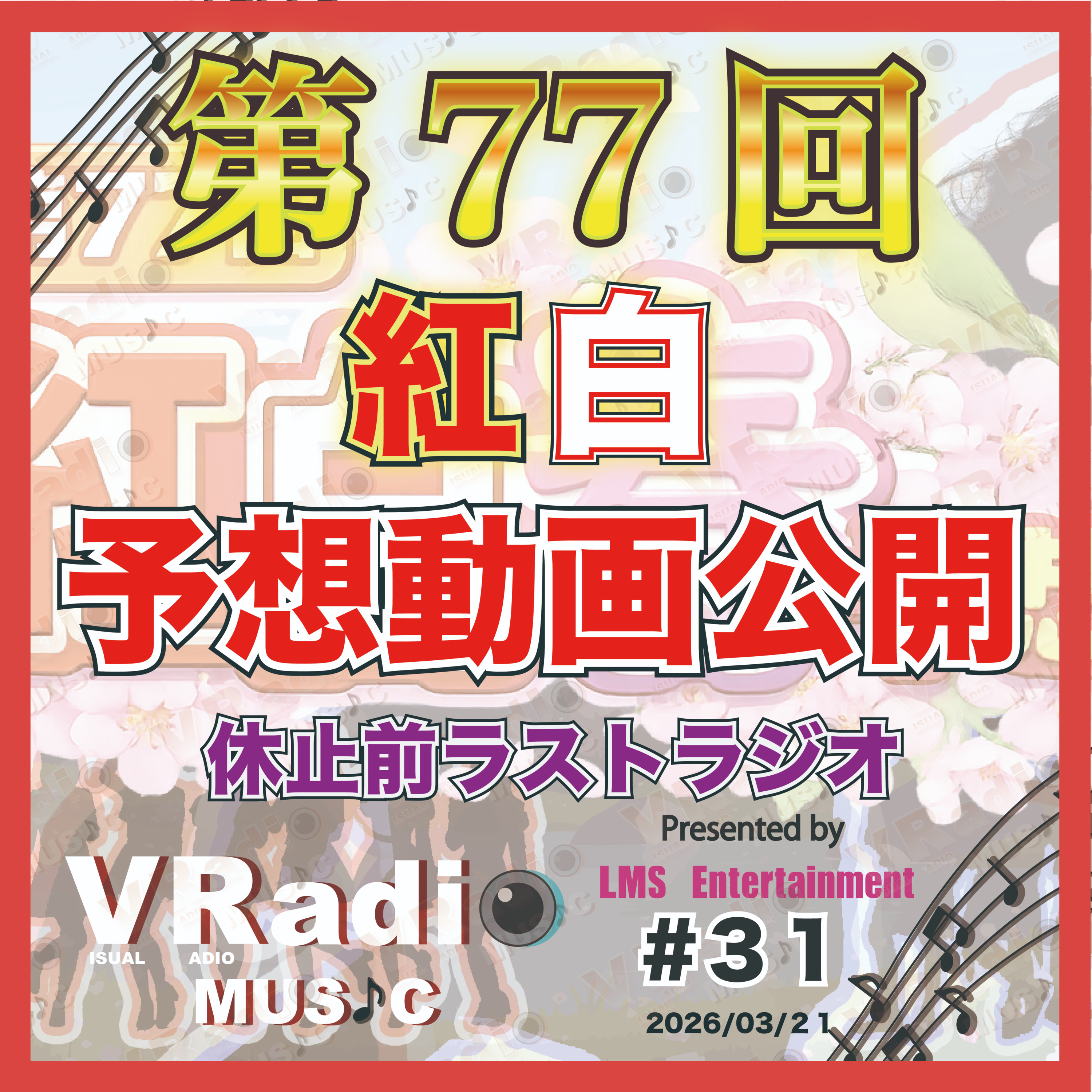  #31【ビジュラジMUSIC 】紅白春予想動画公開！休止前ラストのラジオでヤマシタは何を語る？ episode artwork