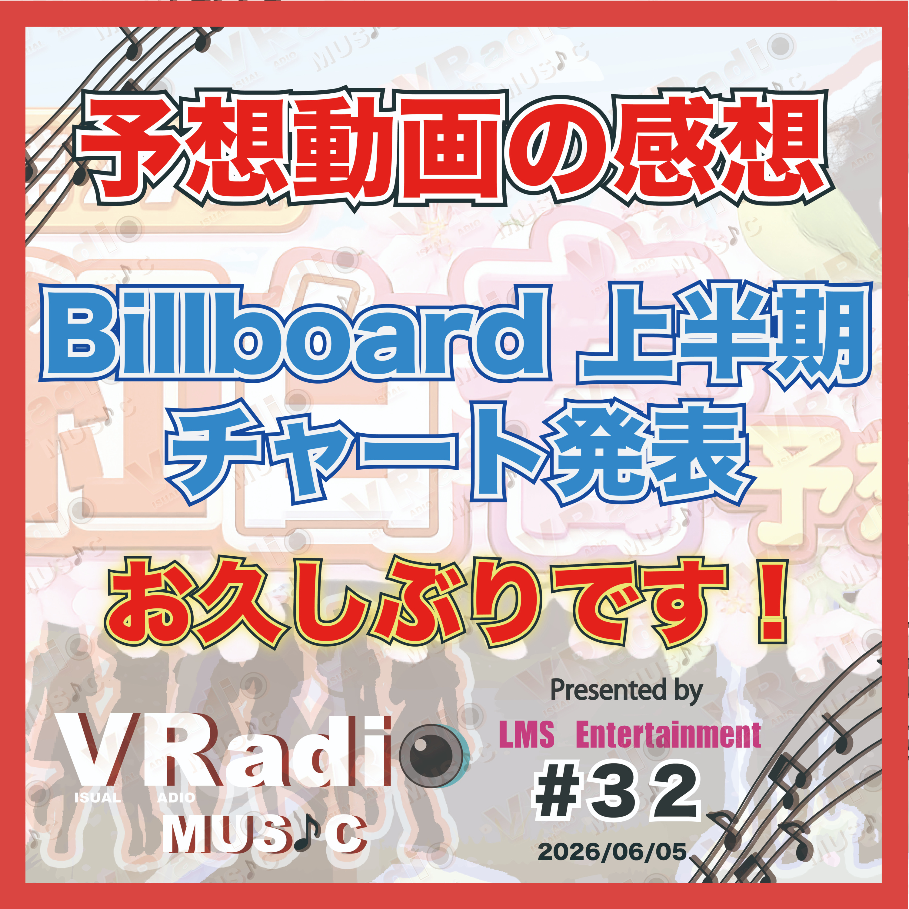 #32【ビジュラジMUSIC 】お久しぶりです！紅白春予想の感想とBillboard上半期チャートが発表されました。 episode artwork