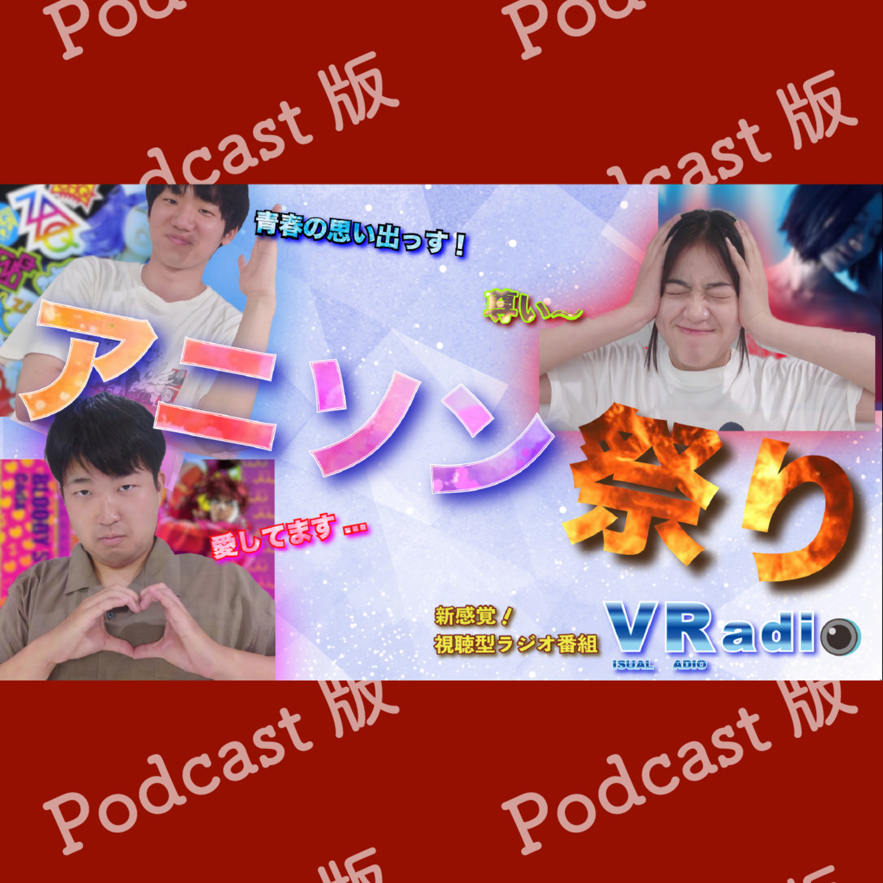 【ビジュラジ Podcast版】第1回 アニソン編　想いが炸裂！！！オタクたちの熱いトークを見逃すな！！ episode artwork