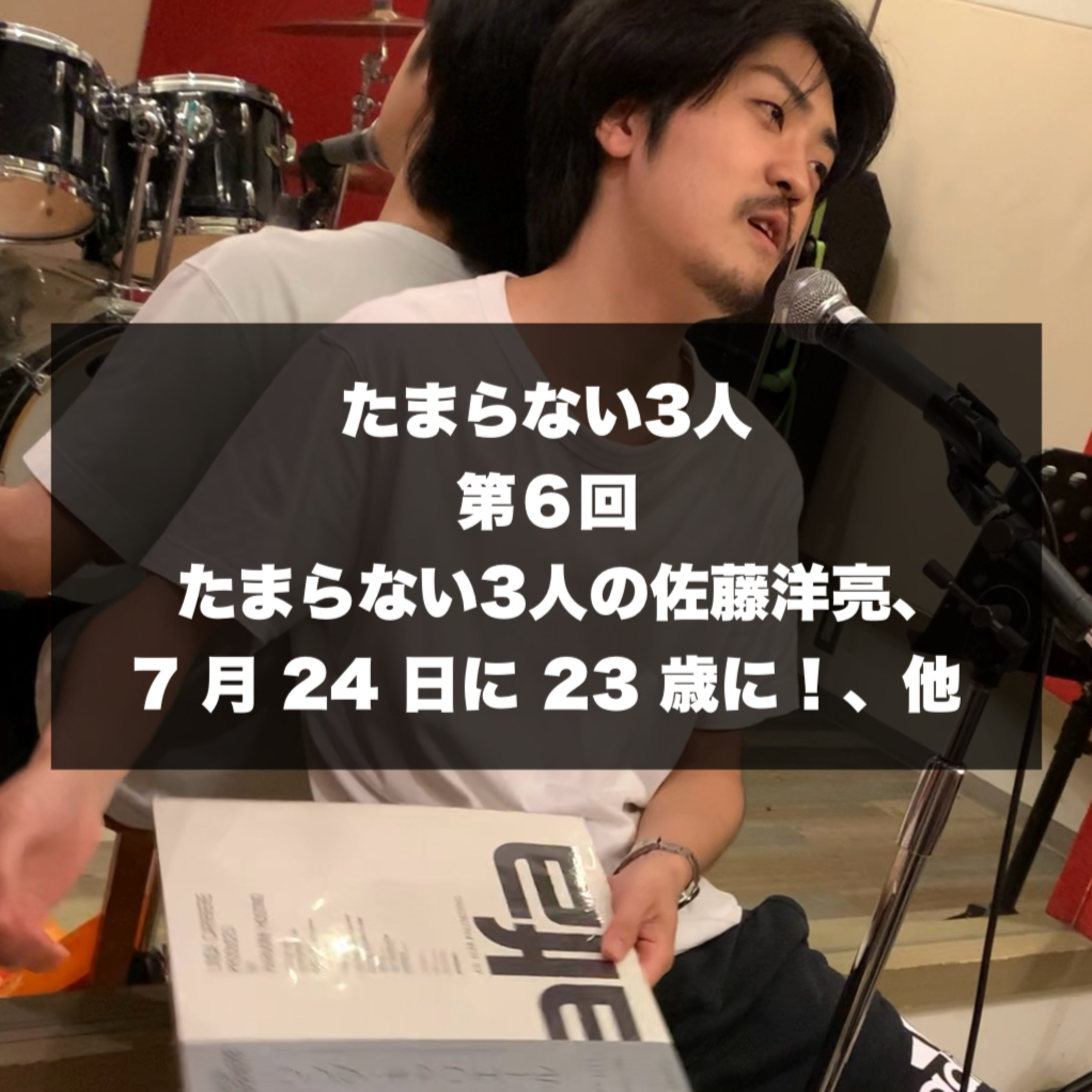 たまらない３人　第6回 episode artwork