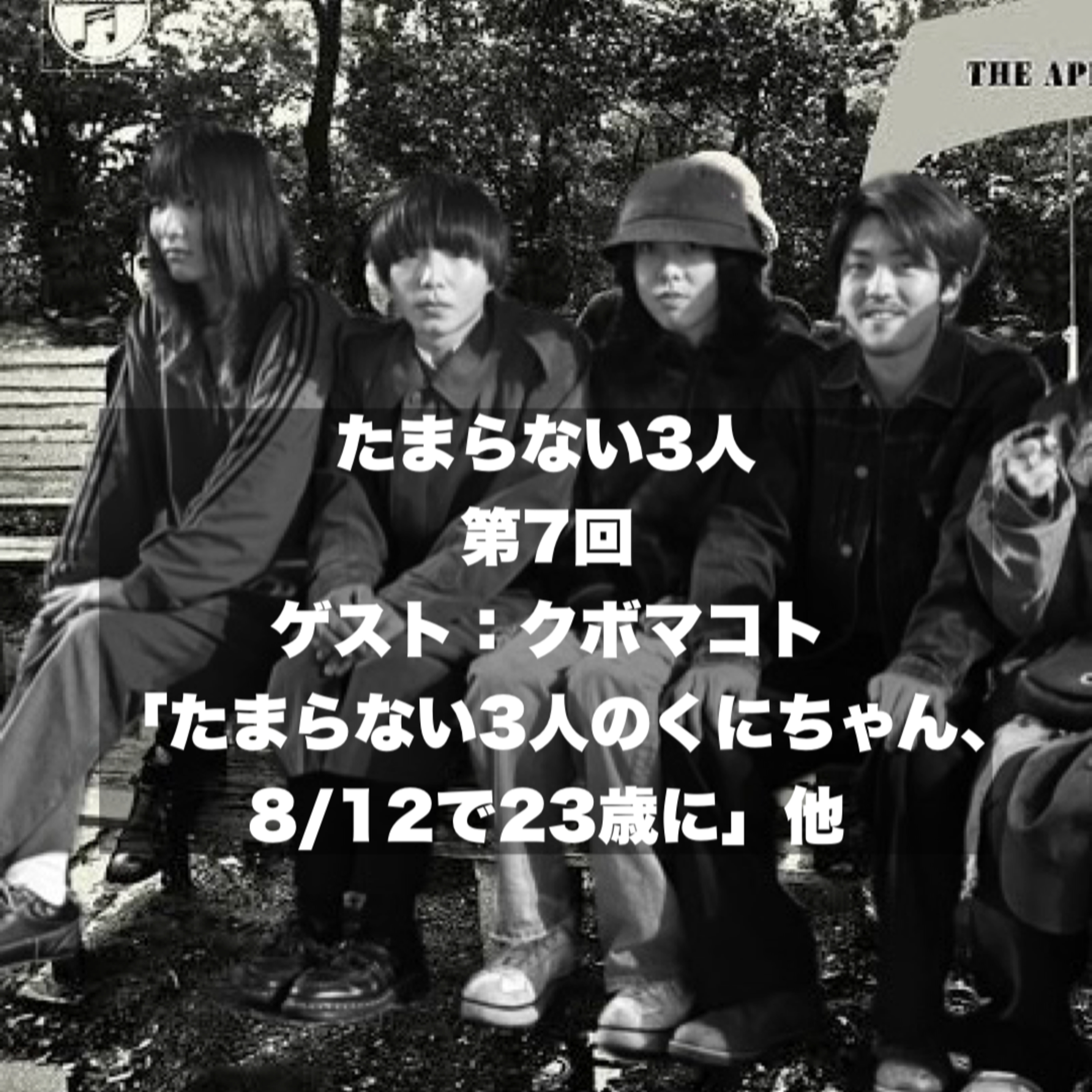 たまらない３人　第7回　ゲスト：クボマコト episode artwork