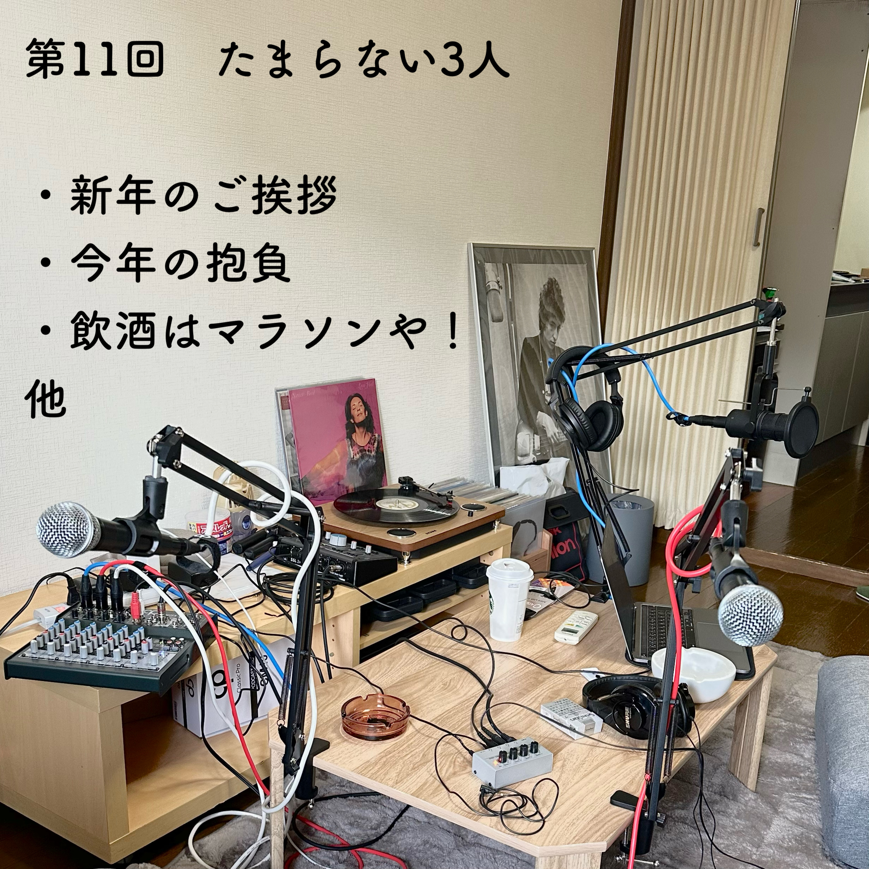 第11回　たまらない３人 episode artwork