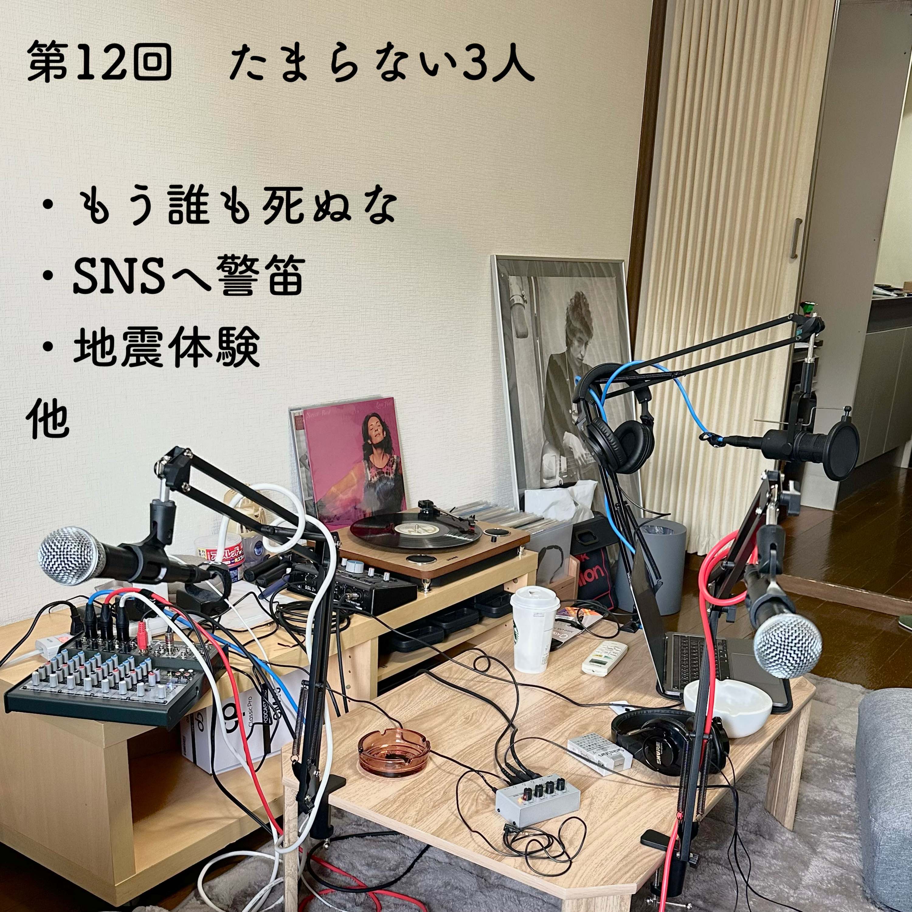 第12回　たまらない3人 episode artwork