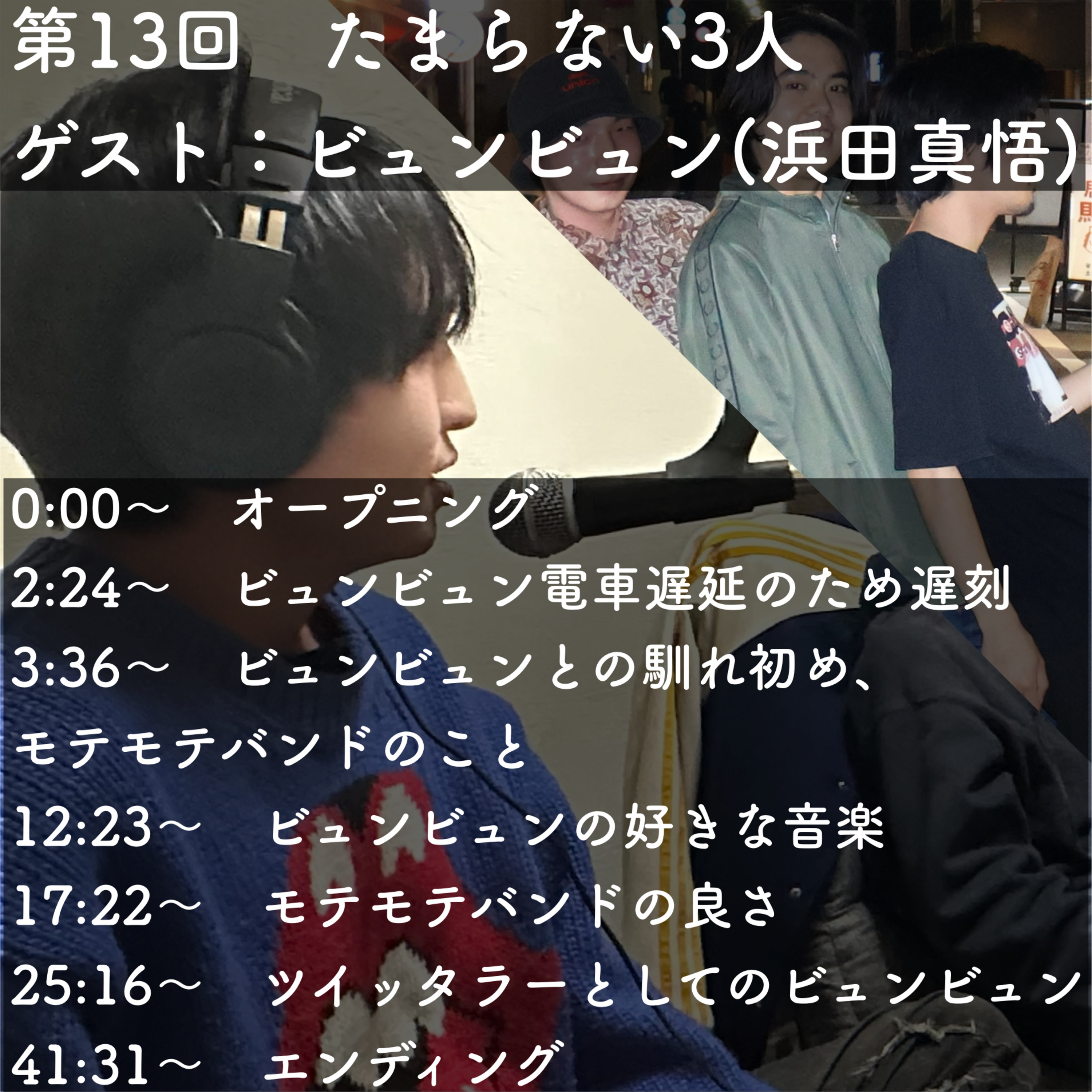 第13回　たまらない3人　ゲスト：ビュンビュン(浜田真悟) episode artwork