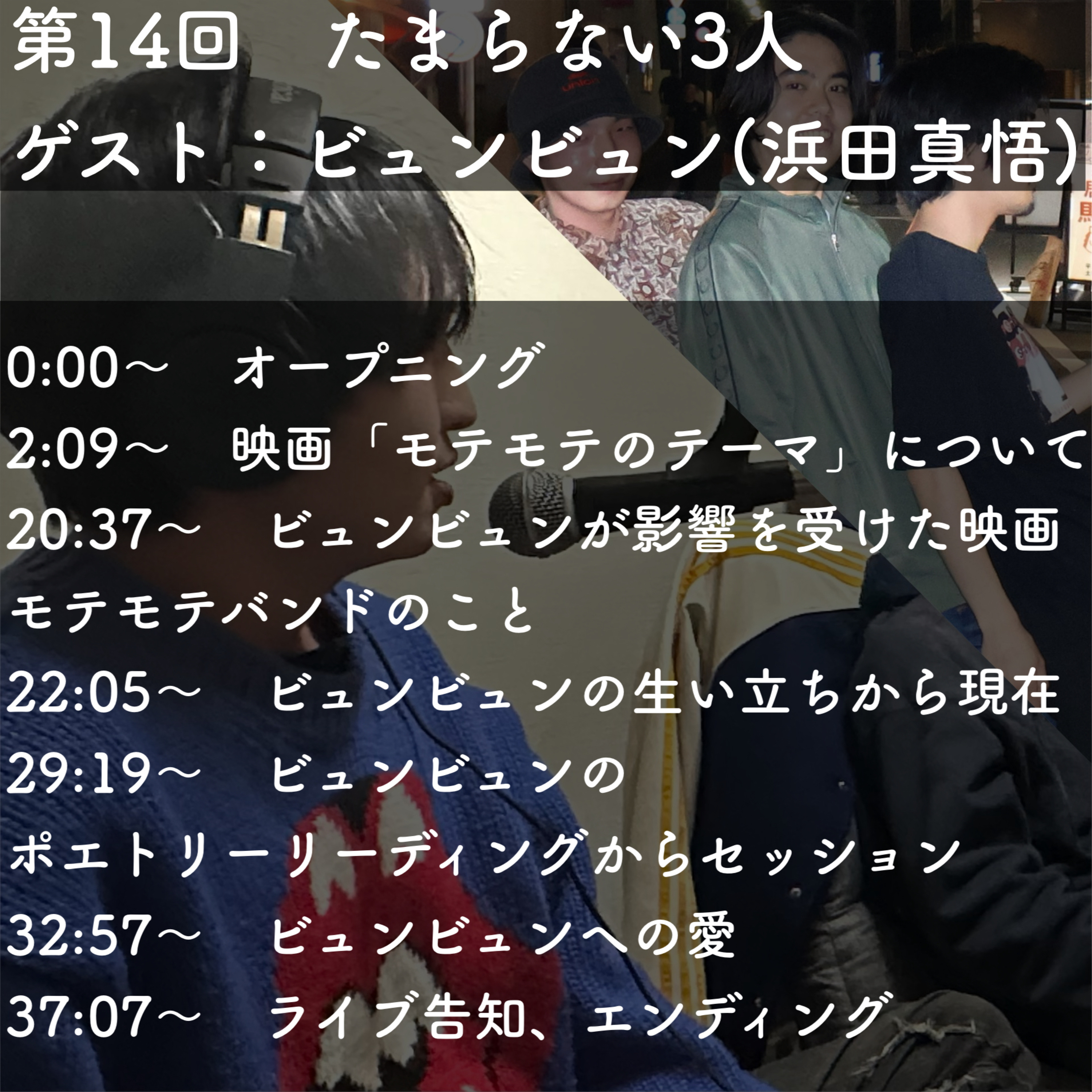 第14回　たまらない3人　ゲスト：ビュンビュン(浜田真悟) episode artwork