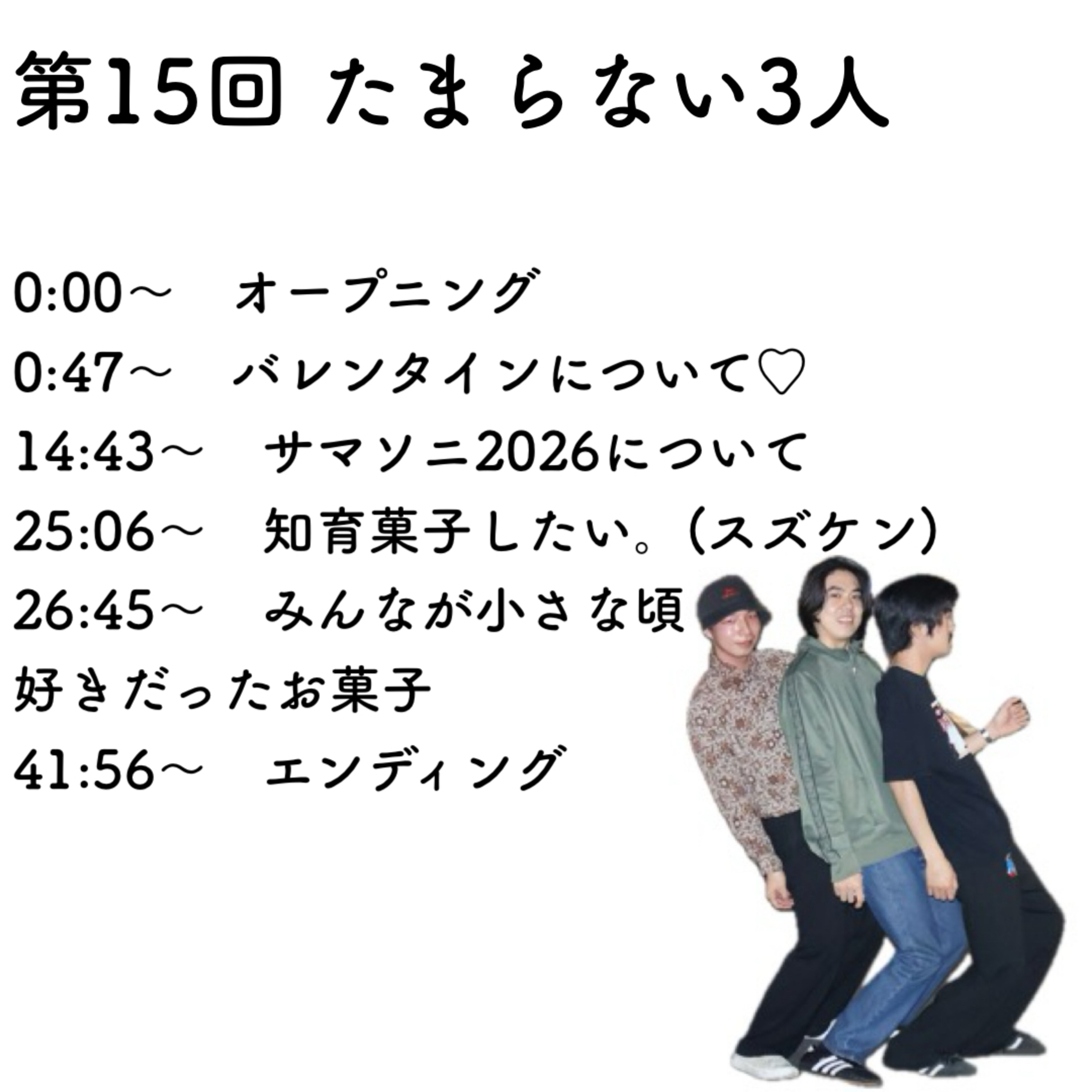 第15回　たまらない3人 episode artwork