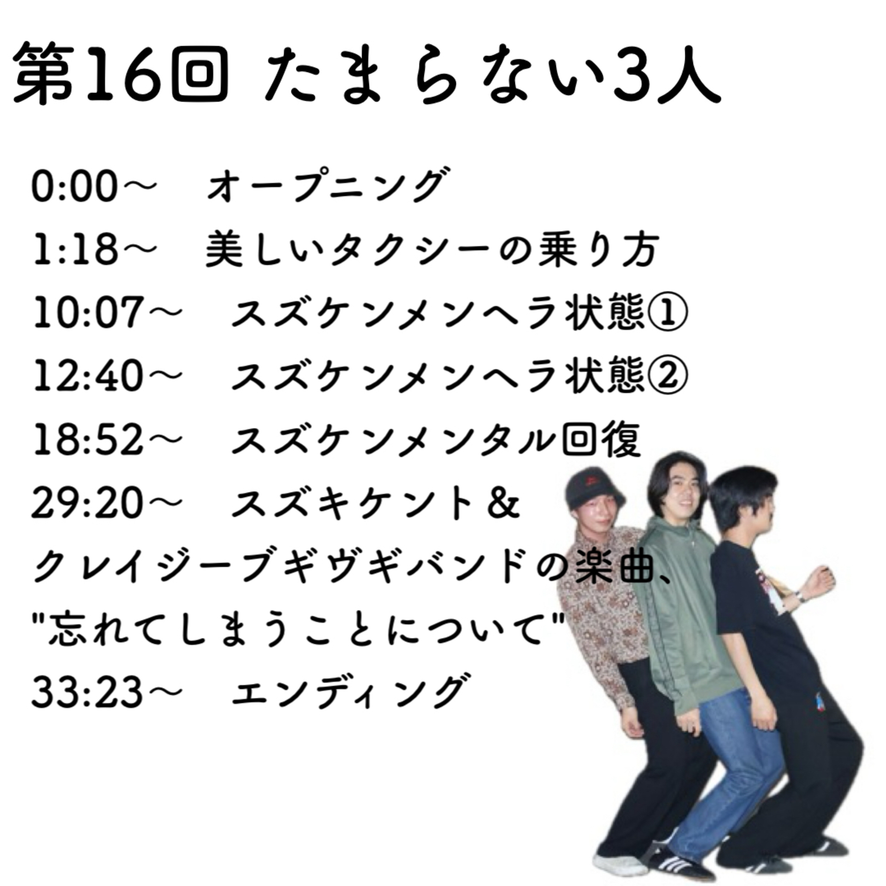 第16回　たまらない3人 episode artwork