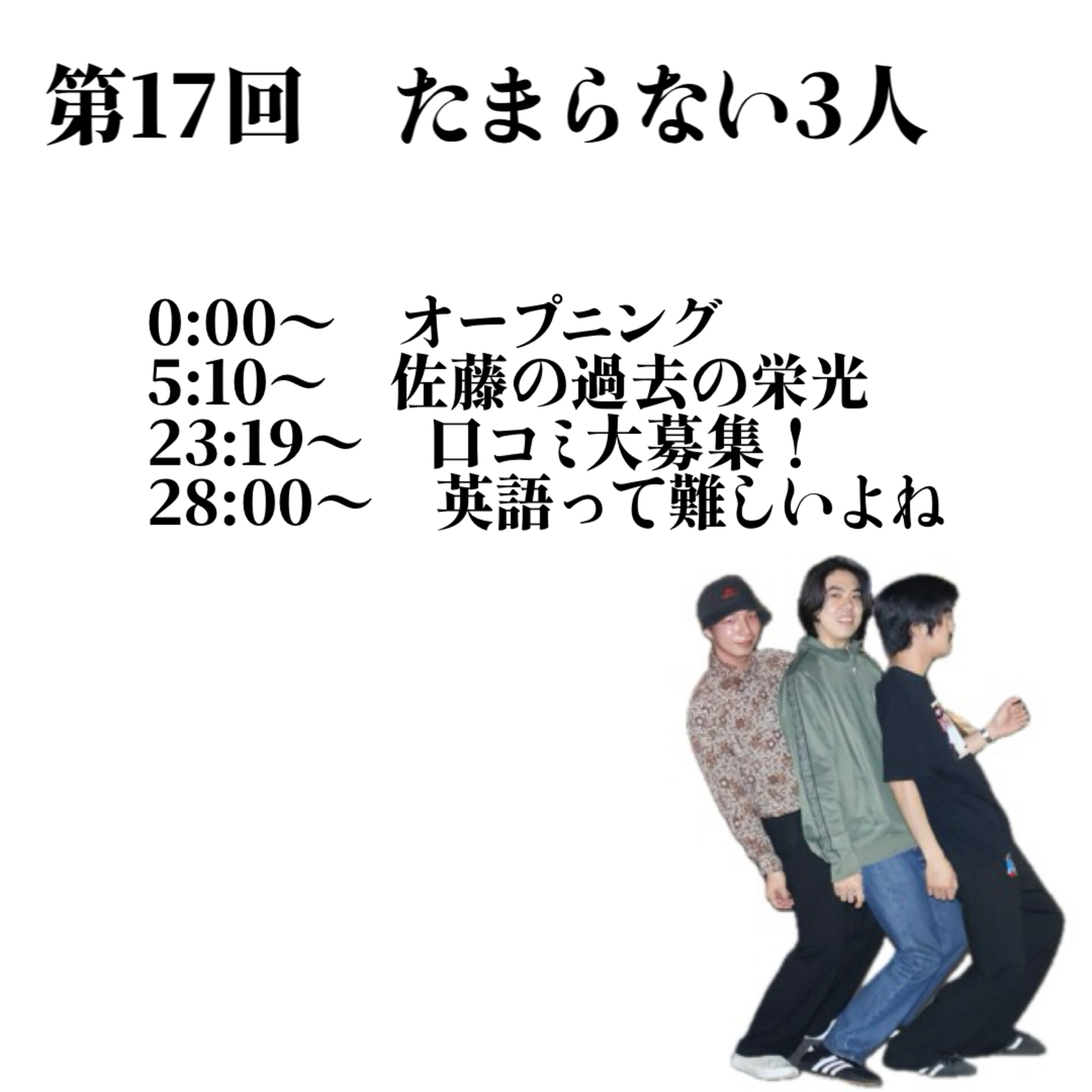 第17回　たまらない3人 episode artwork