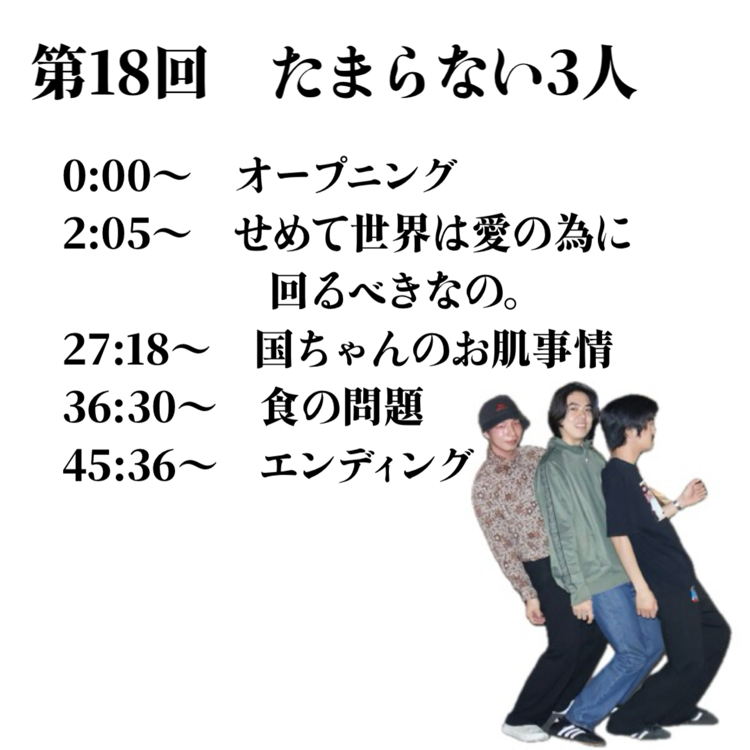 第18回　たまらない3人 episode artwork