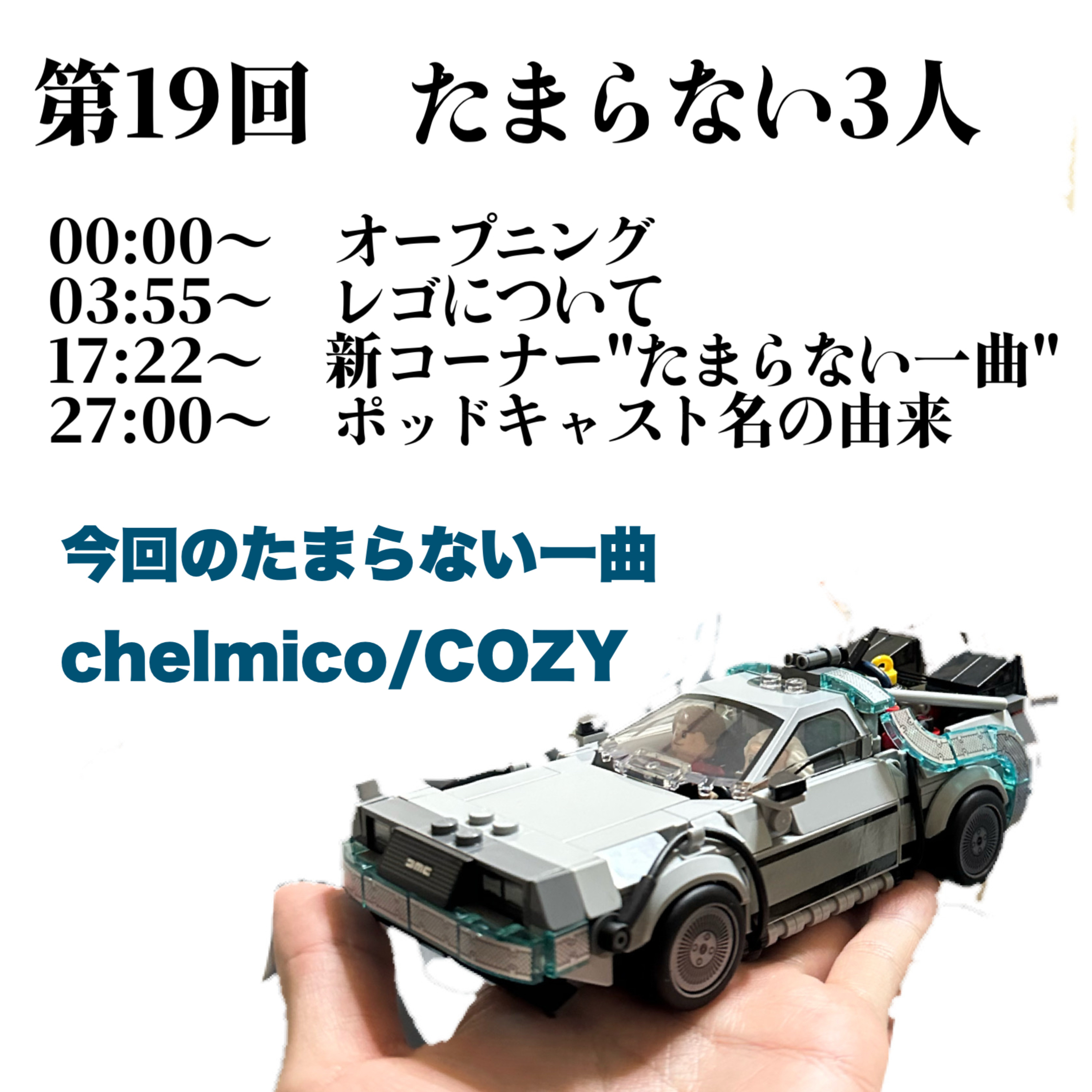 第19回　たまらない3人 episode artwork