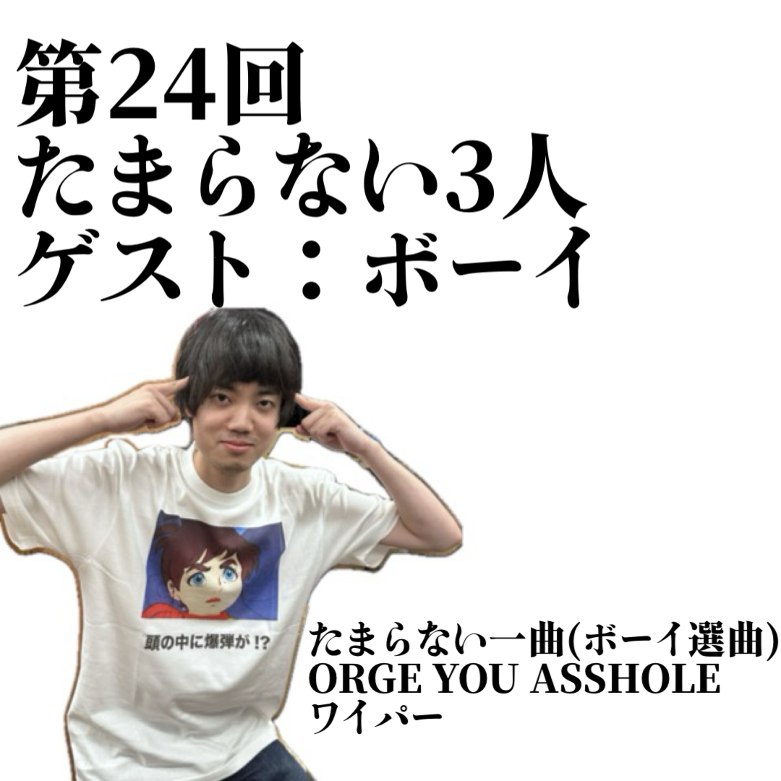 第24回 たまらない3人　ゲスト：ボーイ episode artwork