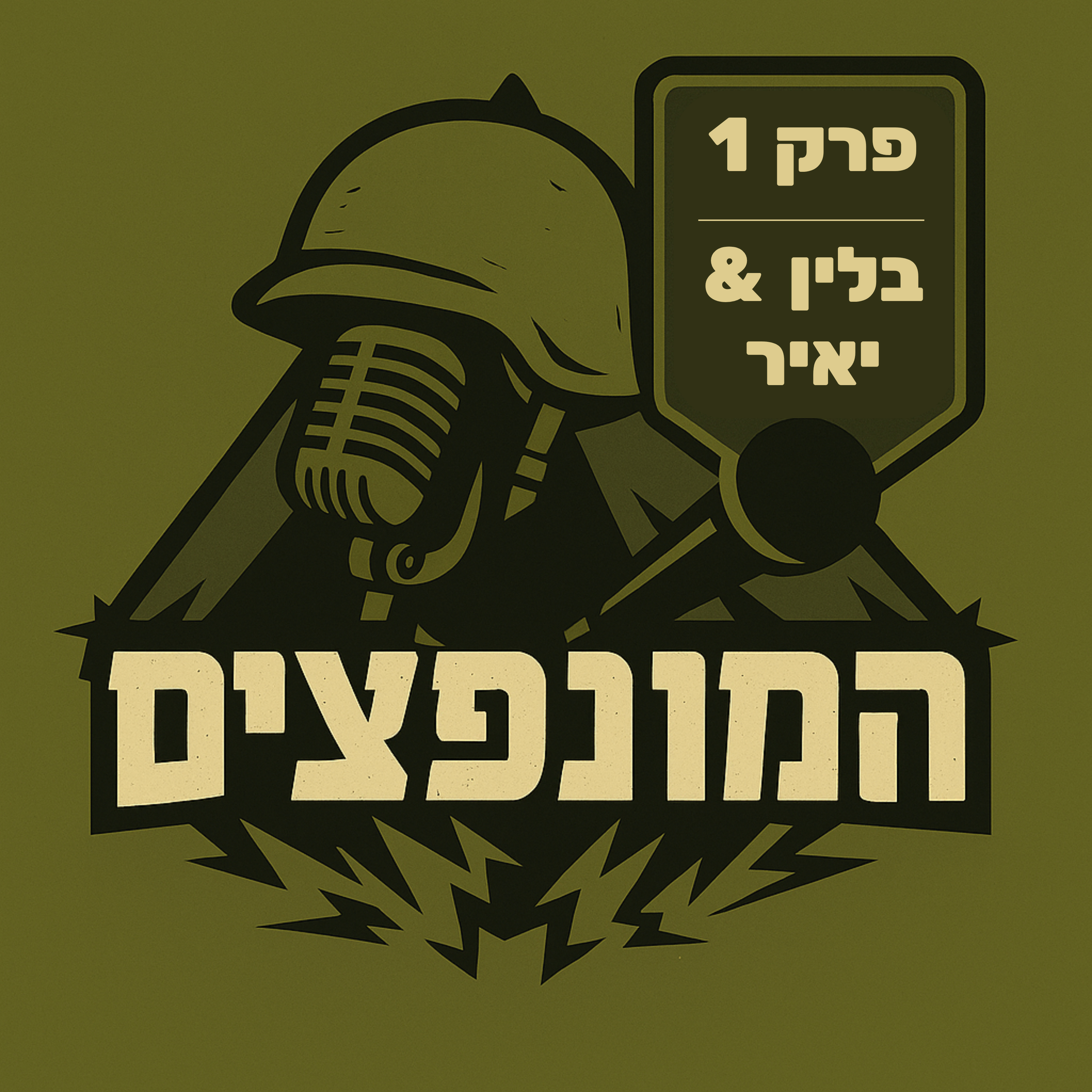 פרק 1# - בלין מארח את יאיר ויאיר מארח את בלין episode artwork