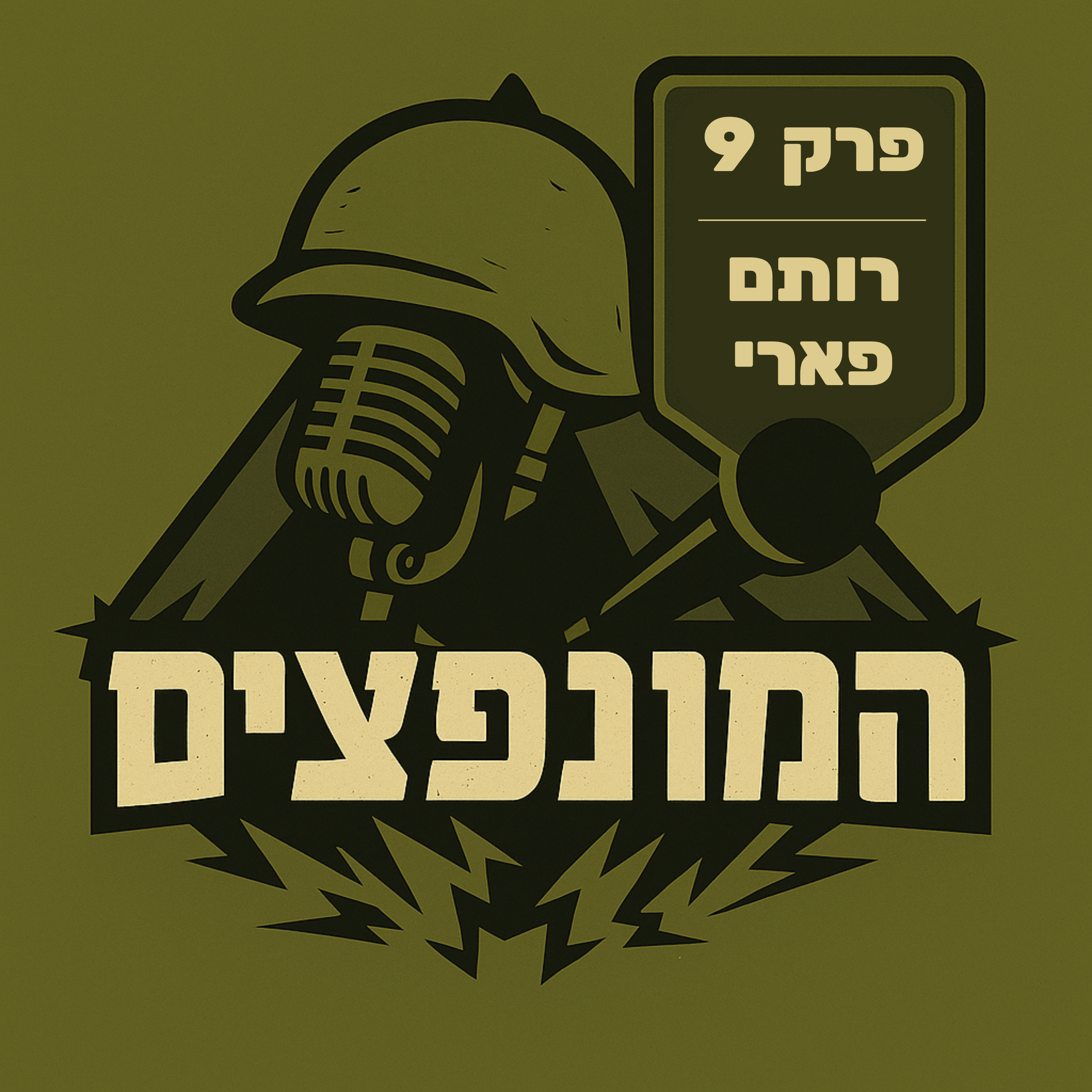 פרק 9# - רותם פארי episode artwork