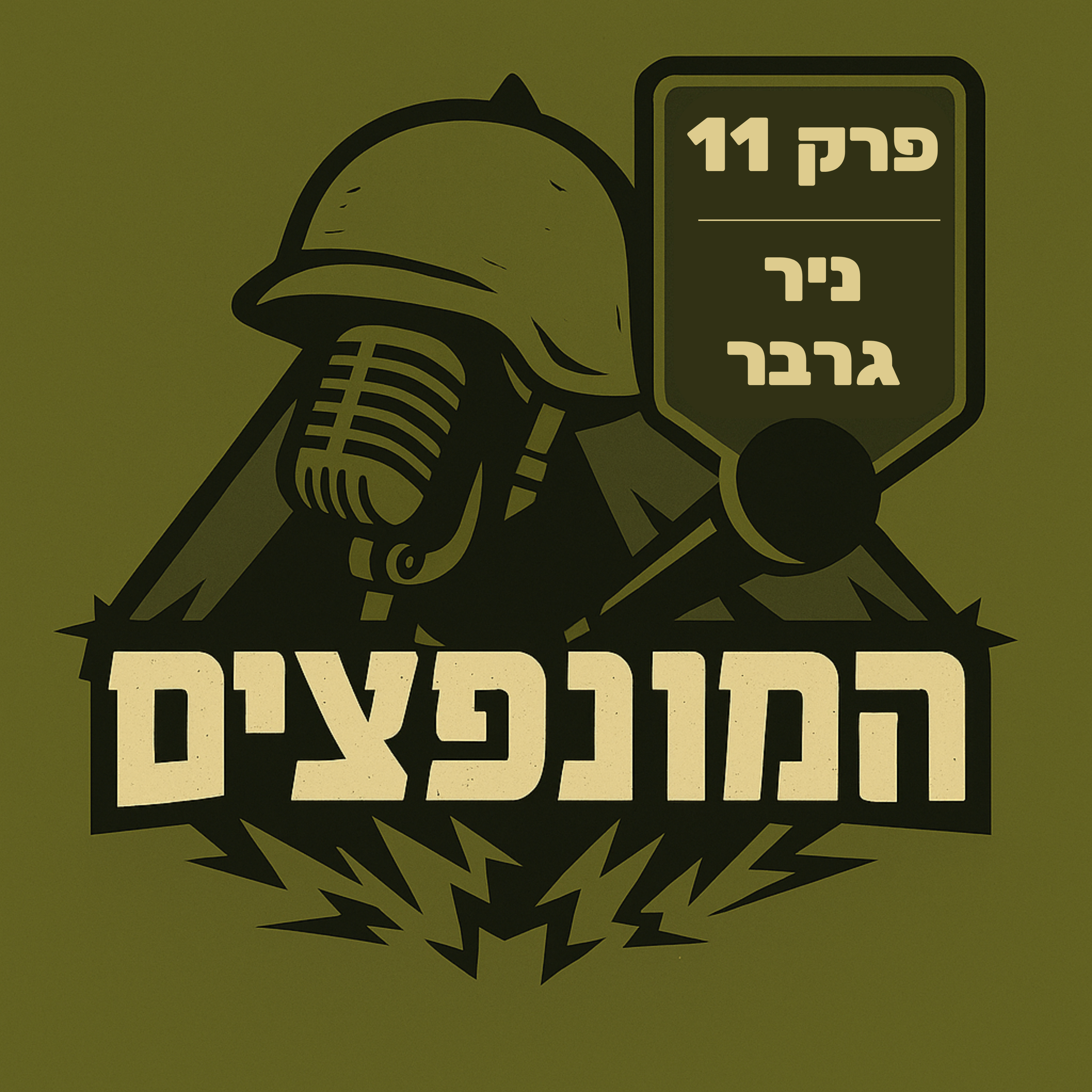 פרק 11# - ניר גרבר episode artwork