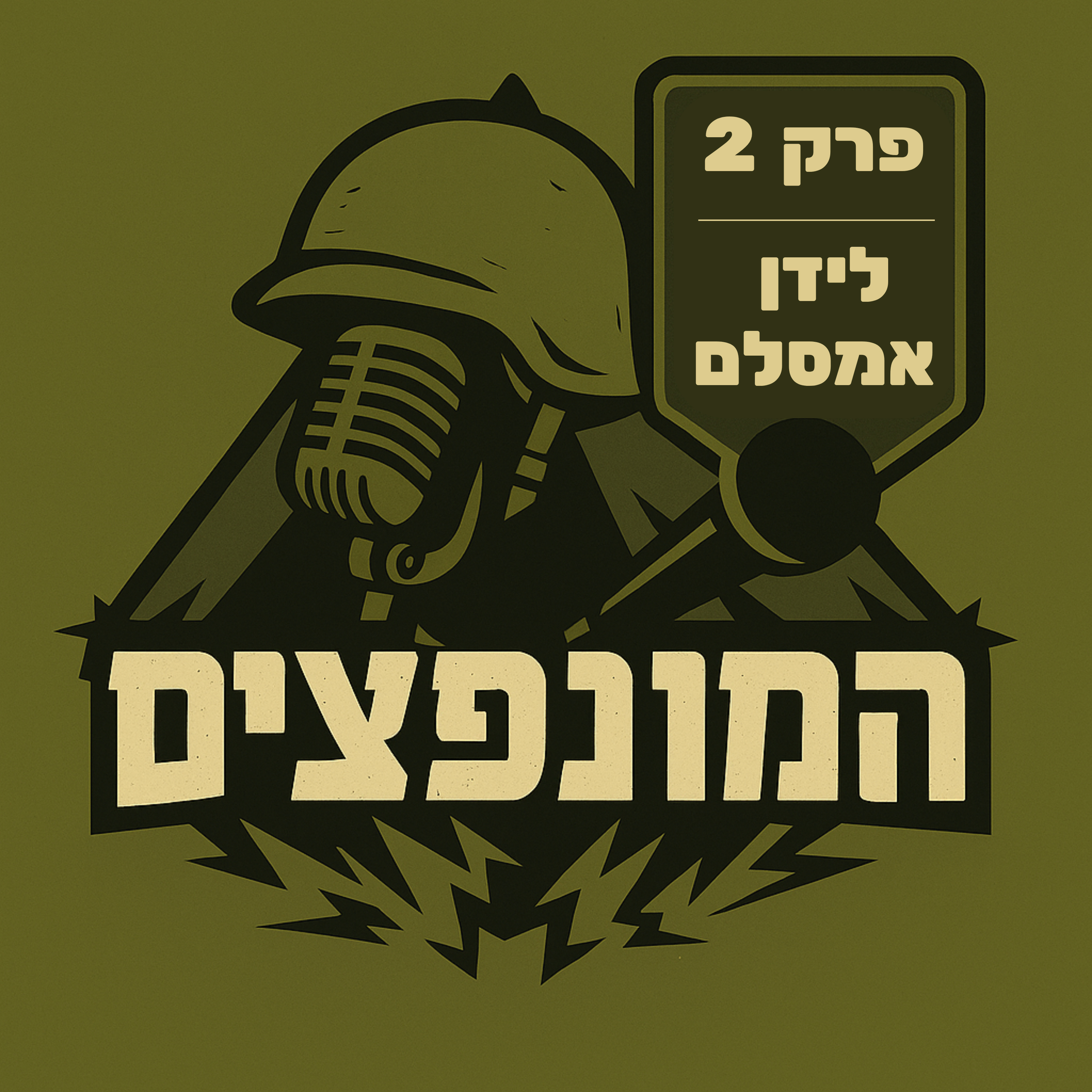 פרק 2# - בלין ויאיר מאחרים את אמסלם episode artwork